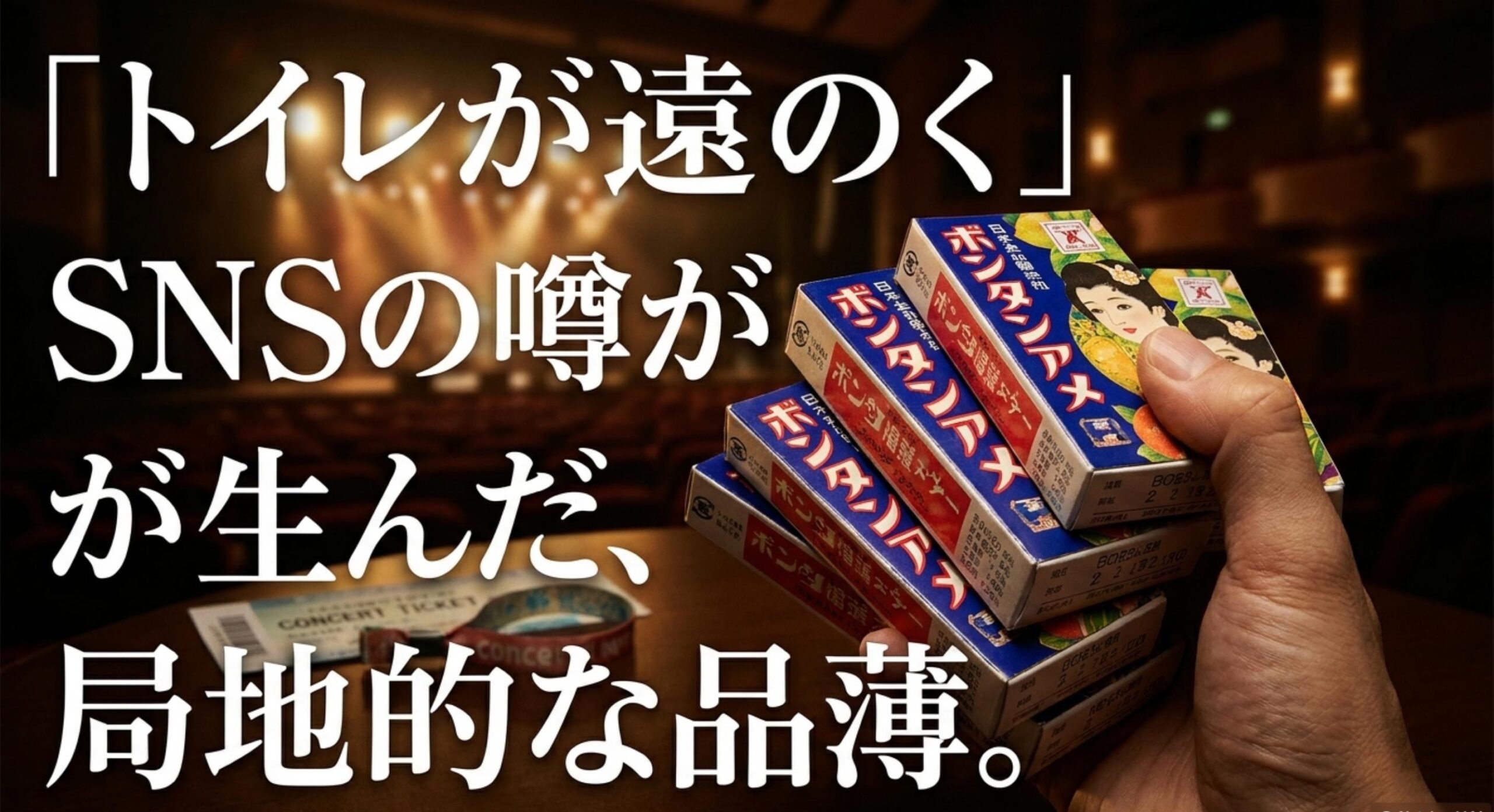 ボンタンアメ どこで 買える 尿意対策のSNSバズによる局地的な買い占め