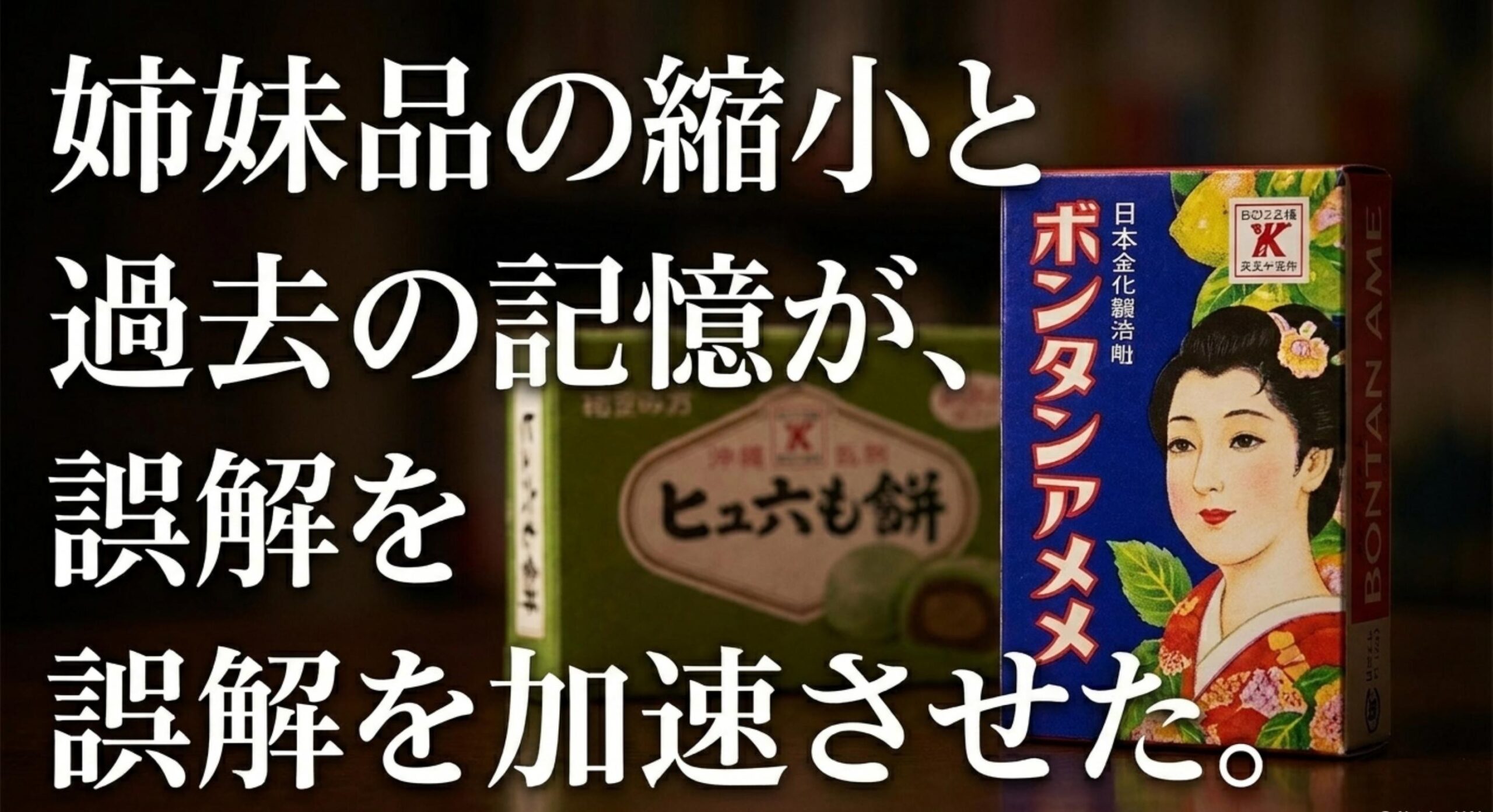 ボンタンアメ どこで 買える 姉妹品の兵六餅の縮小と類似品廃業との混同