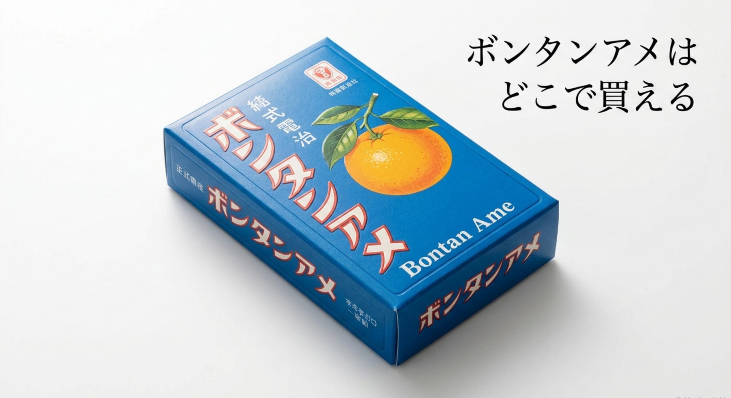 ボンタンアメ どこで 買える