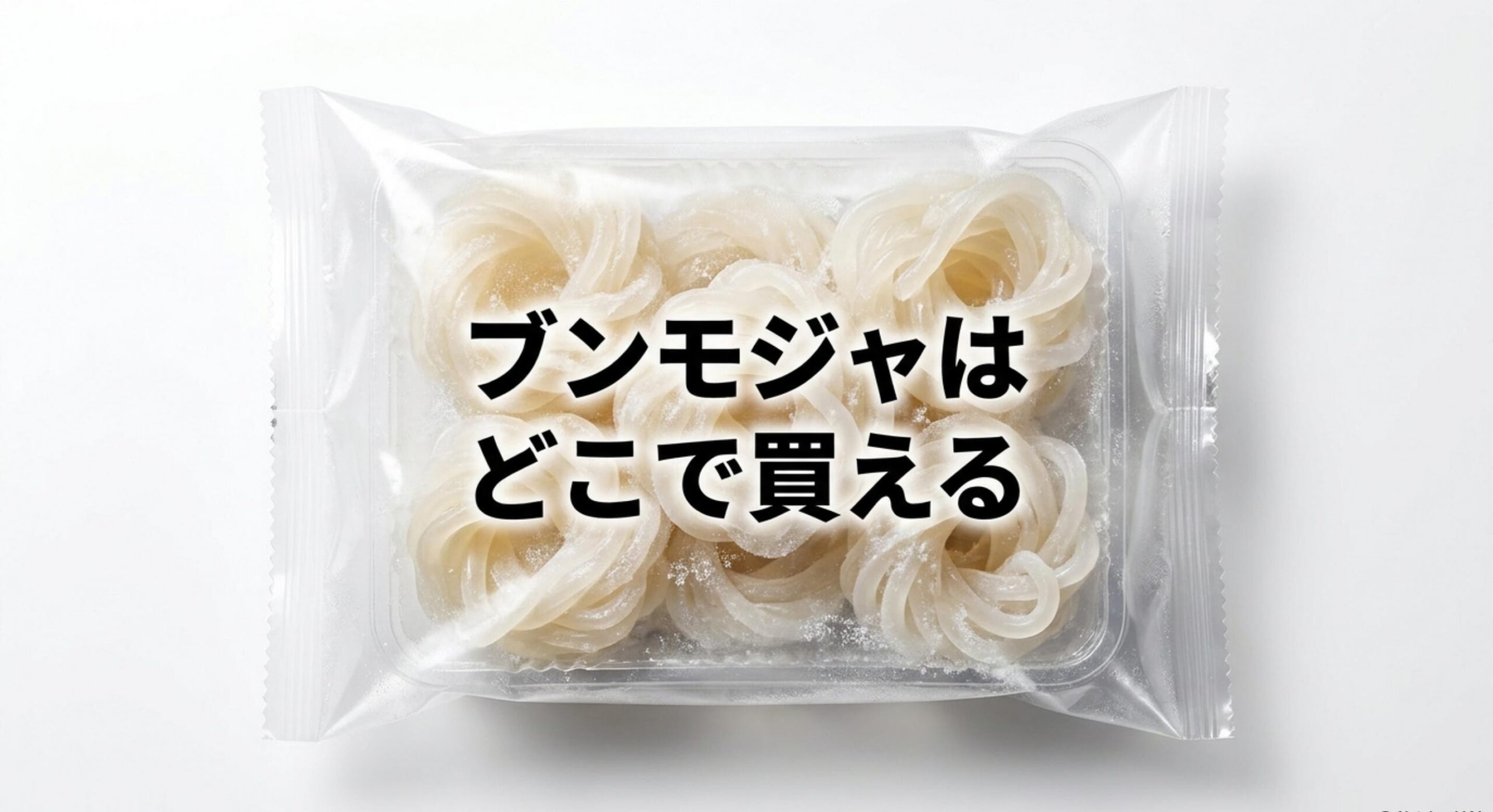 ブンモジャ どこで 買える