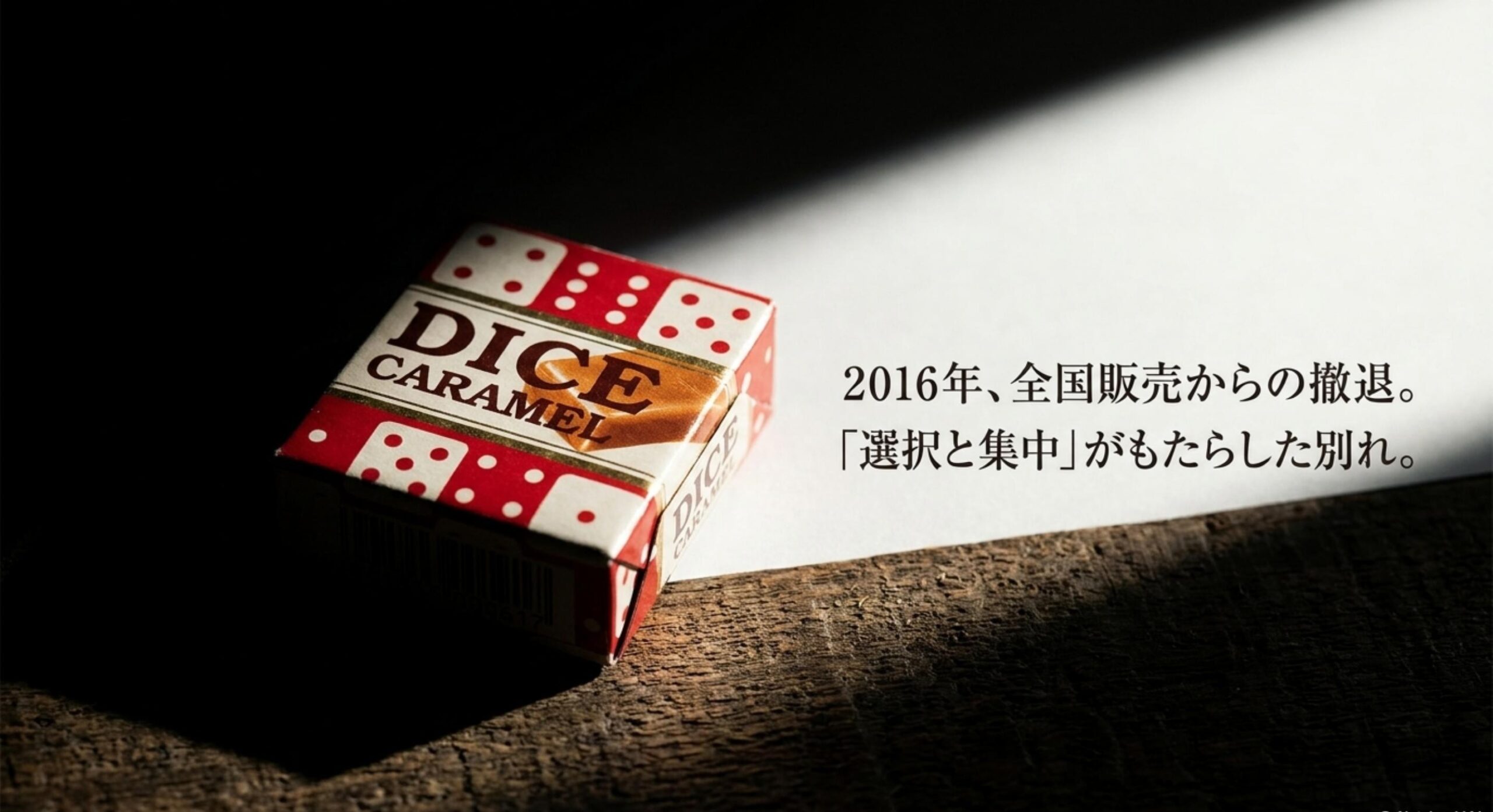 サイコロ キャラメル 株式会社明治の選択と集中による全国販売の終了
