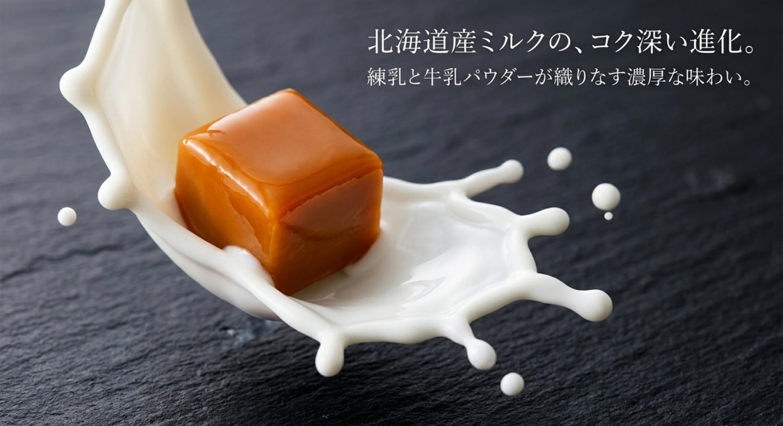 サイコロ キャラメル 販売 終了 北海道産ミルクを使用したコク深い味わいへの進化