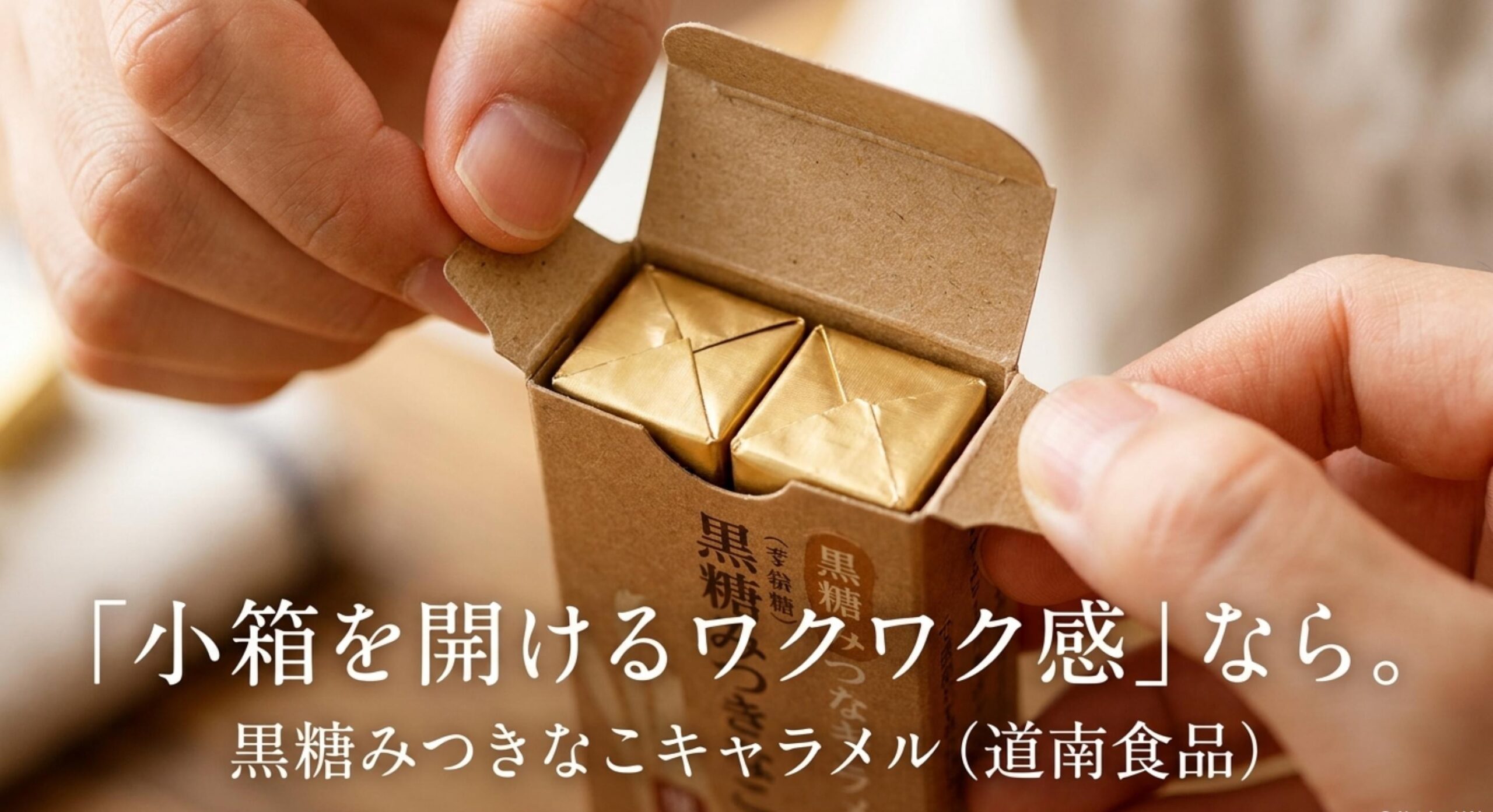 サイコロ 販売 終了 小箱体験を代替する黒糖みつきなこキャラメル