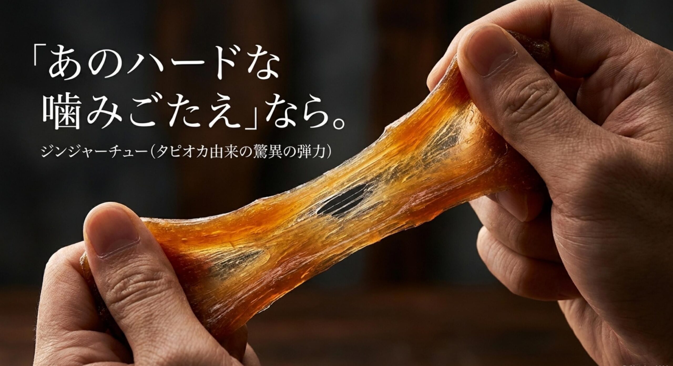 サイコロ キャラメル 販売 終了 独特な強い噛みごたえを補うジンジャーチュー