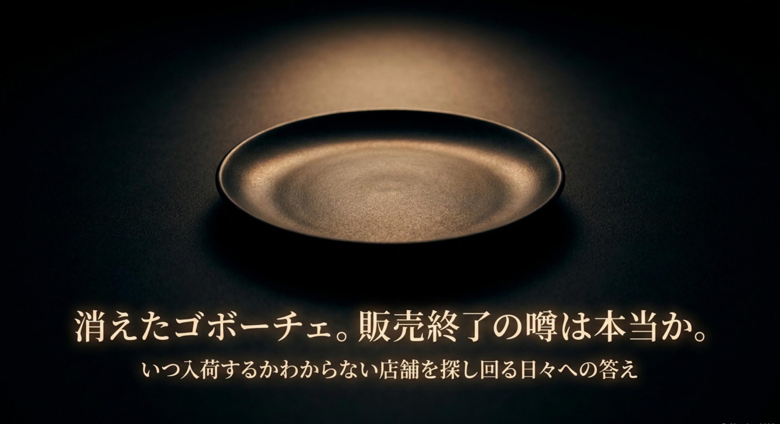 ゴボーチェどこで買える?販売終了の噂と真相