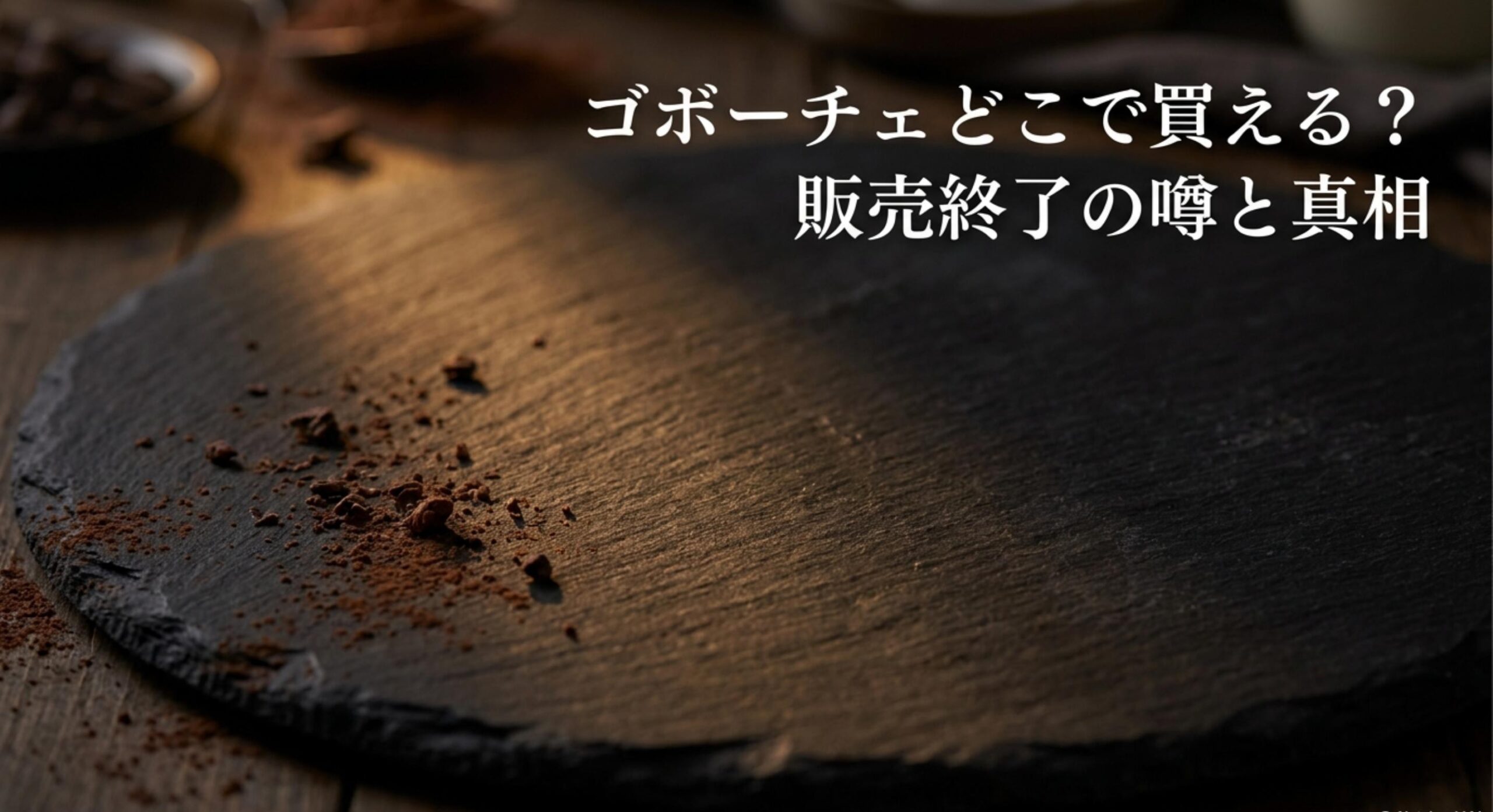 ゴボーチェどこで買える?販売終了の噂と真相