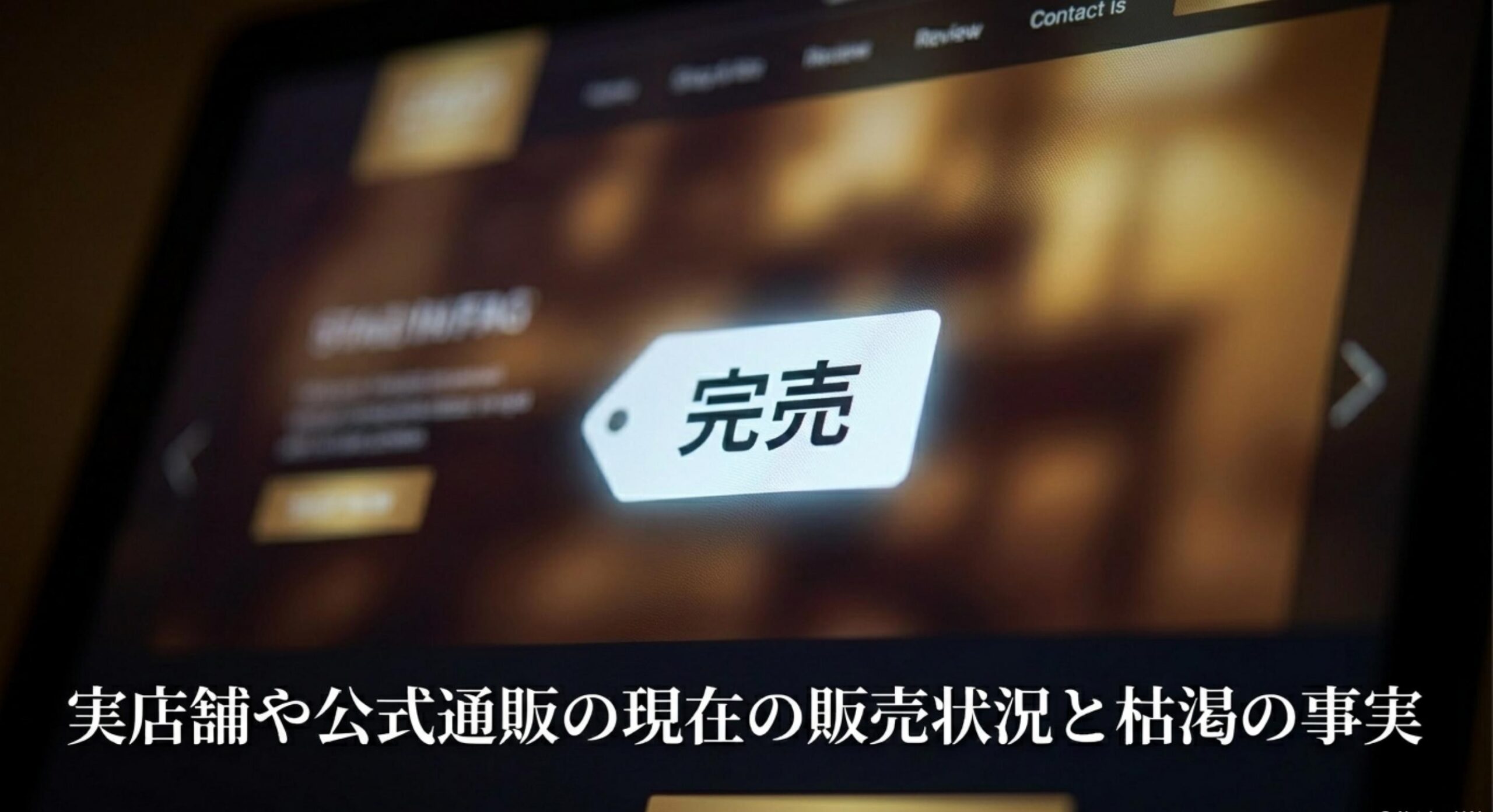 ゴボーチェ どこで 買える 実店舗や公式通販の現在の販売状況と枯渇の事実