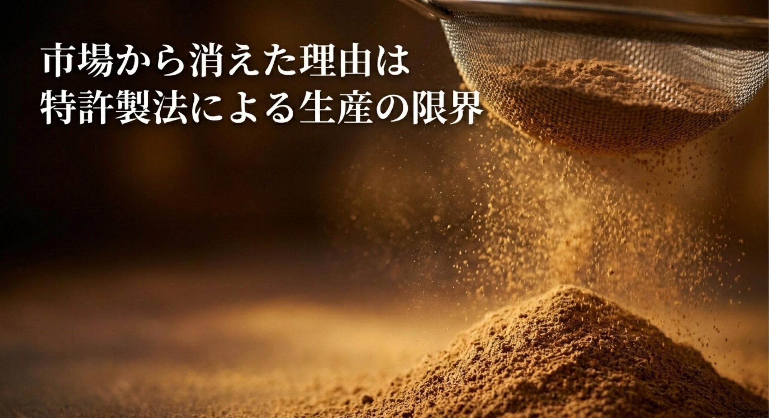 ゴボーチェ どこで 買える 市場から消えた理由は特許製法による生産の限界