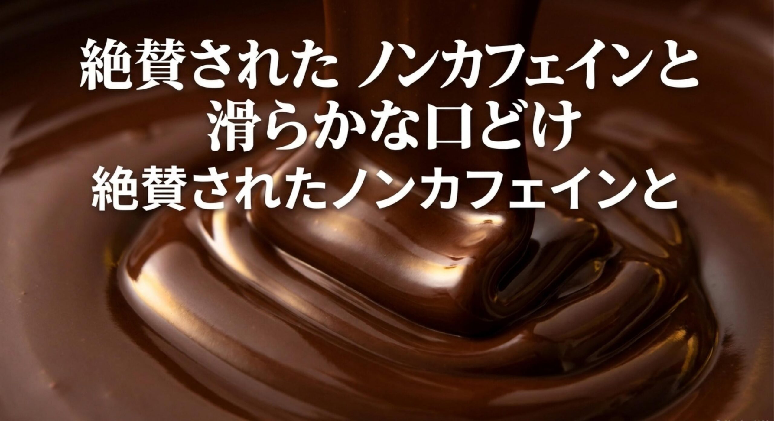 ゴボーチェ どこで 買える 絶賛されたノンカフェインと滑らかな口どけ