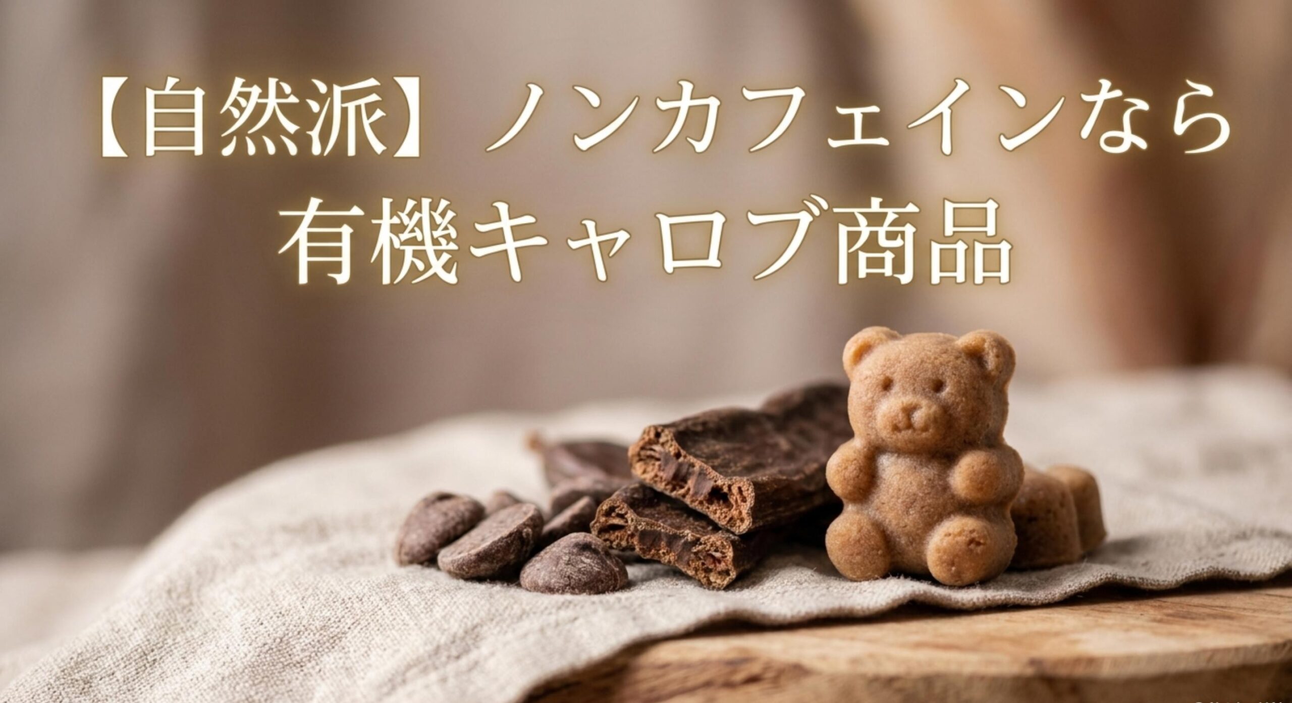 ゴボーチェ どこで 買える 【自然派】ノンカフェインなら有機キャロブ商品