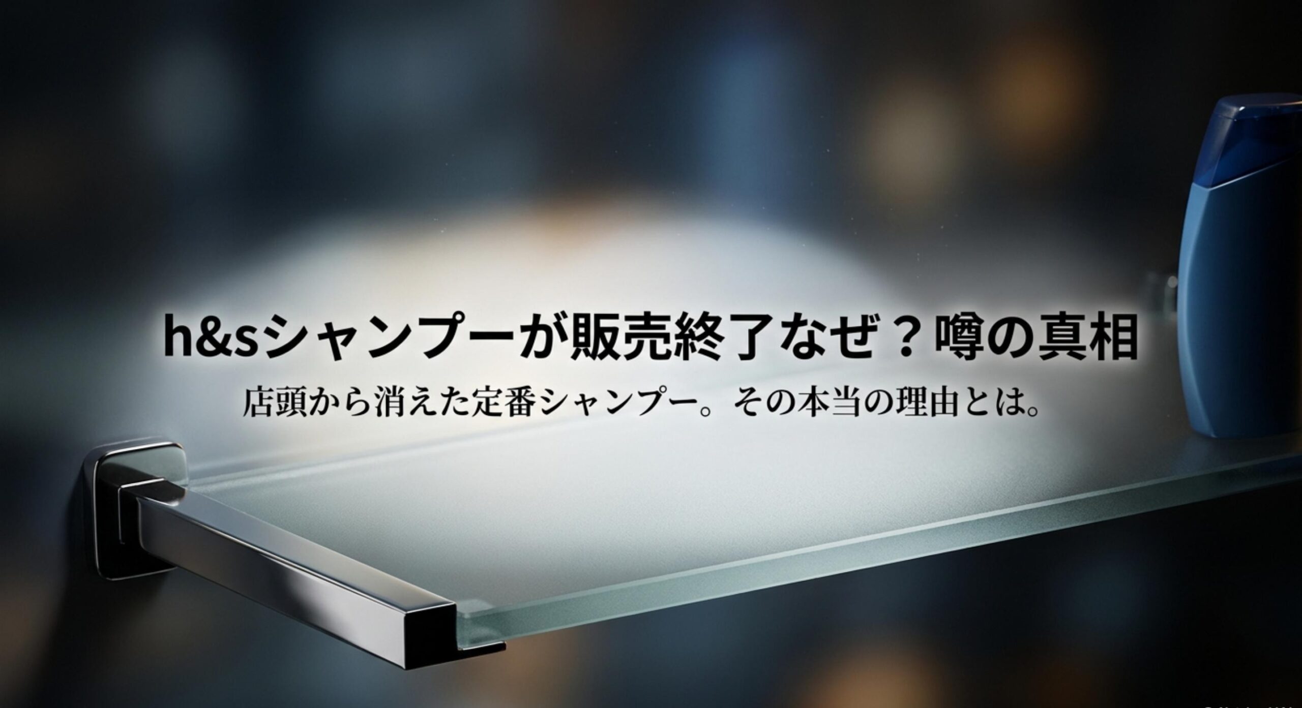 h&sシャンプーが販売終了なぜ？噂の真相