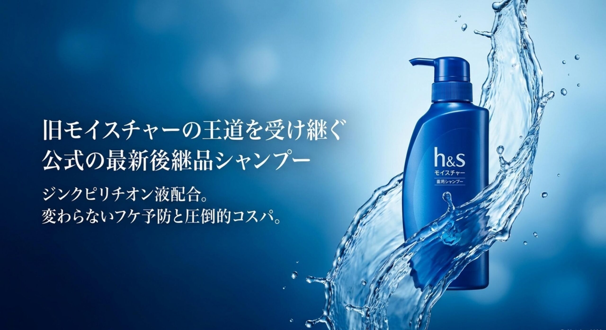 h&sシャンプー 販売終了 なぜ 旧モイスチャーの王道を受け継ぐ公式の最新後継品シャンプー