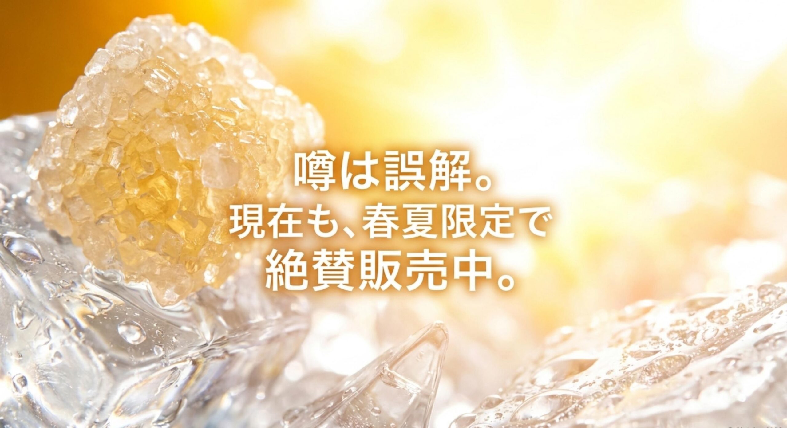 かき氷 グミ 販売終了 公式発表はなく現在も春夏期限定で販売中