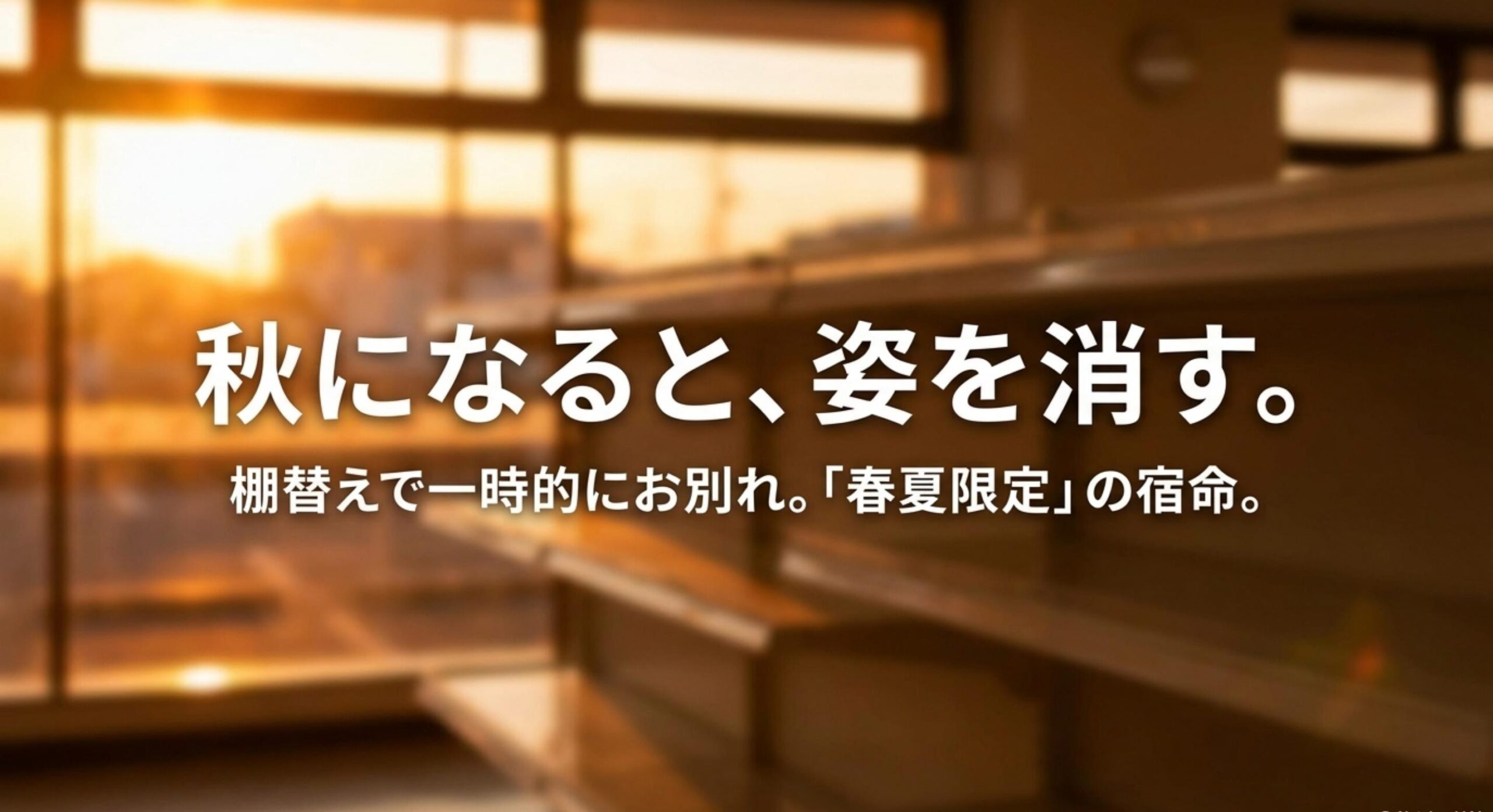 かき氷 グミ 販売終了 秋冬のオフシーズンに店頭から消える理由