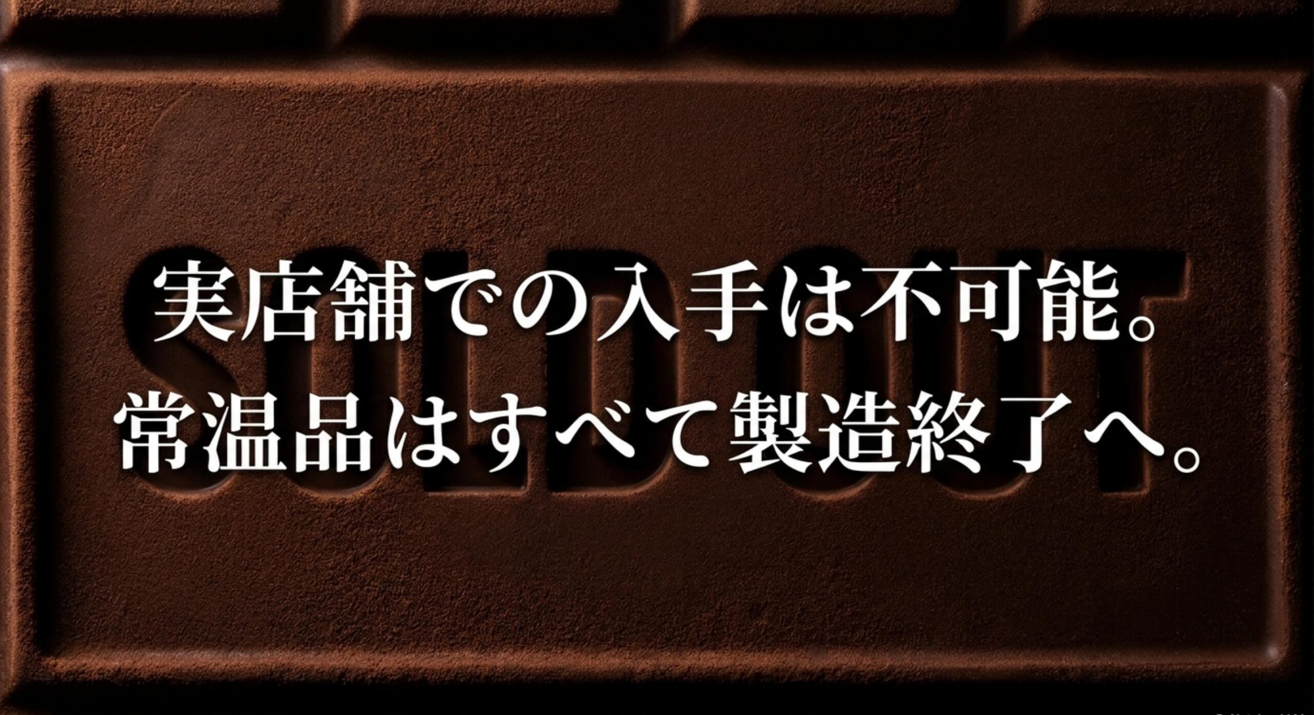 明治 ピスタチオ チョコレート 売っ て ない 常温品は製造終了し実店舗では現在入手不可能
