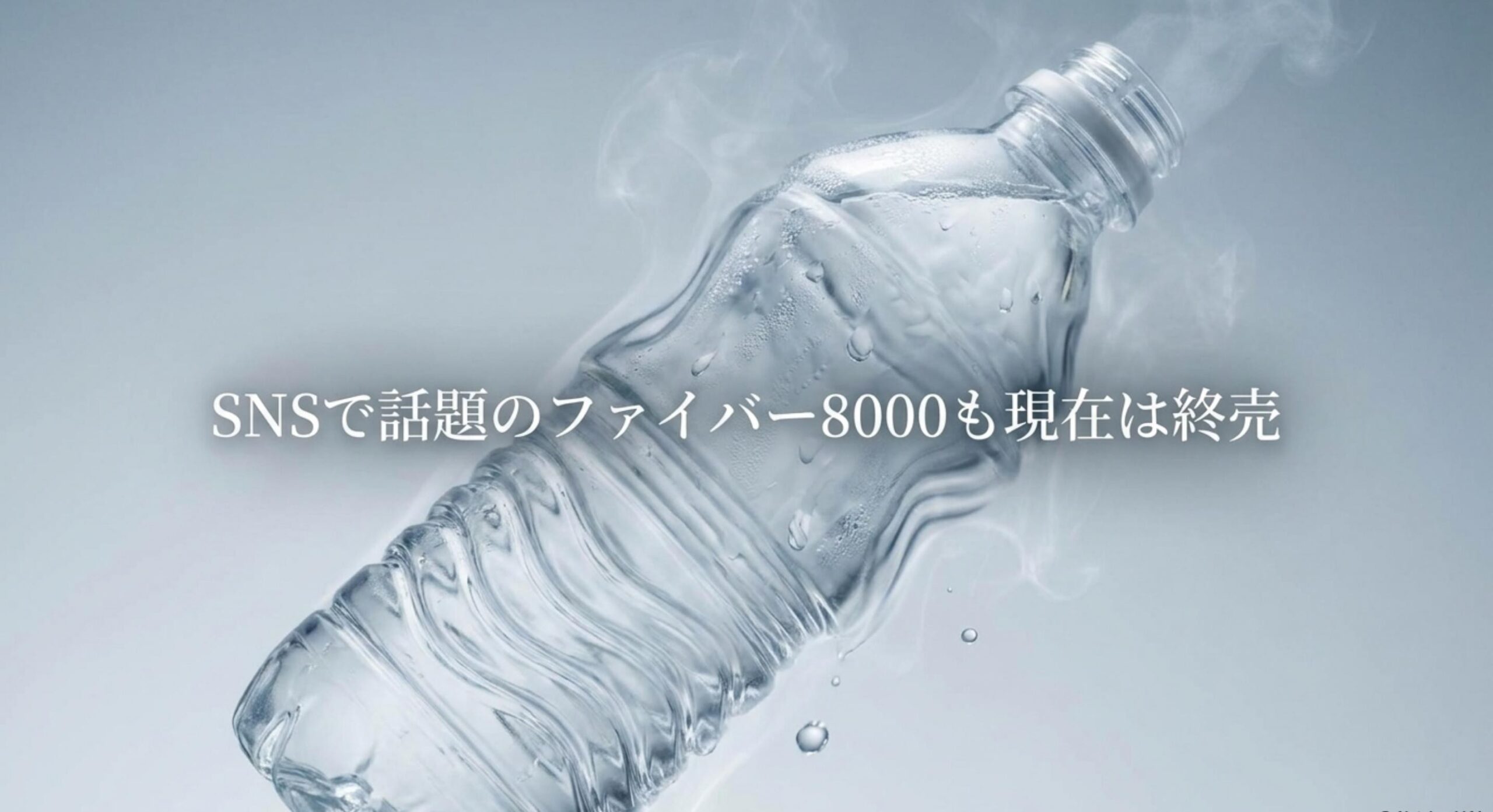 販売中止した桃の天然水に似ているとSNSで話題になったファイバー8000の終売状況の解説