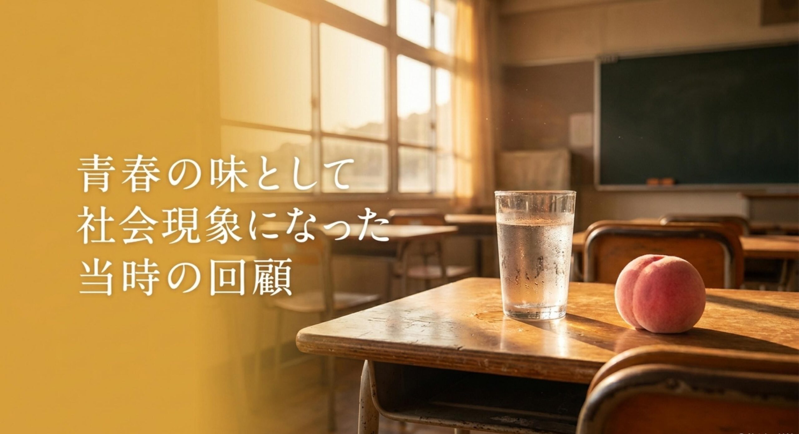 現在は販売中止となっている桃の天然水が青春の味として社会現象を巻き起こした当時の回顧