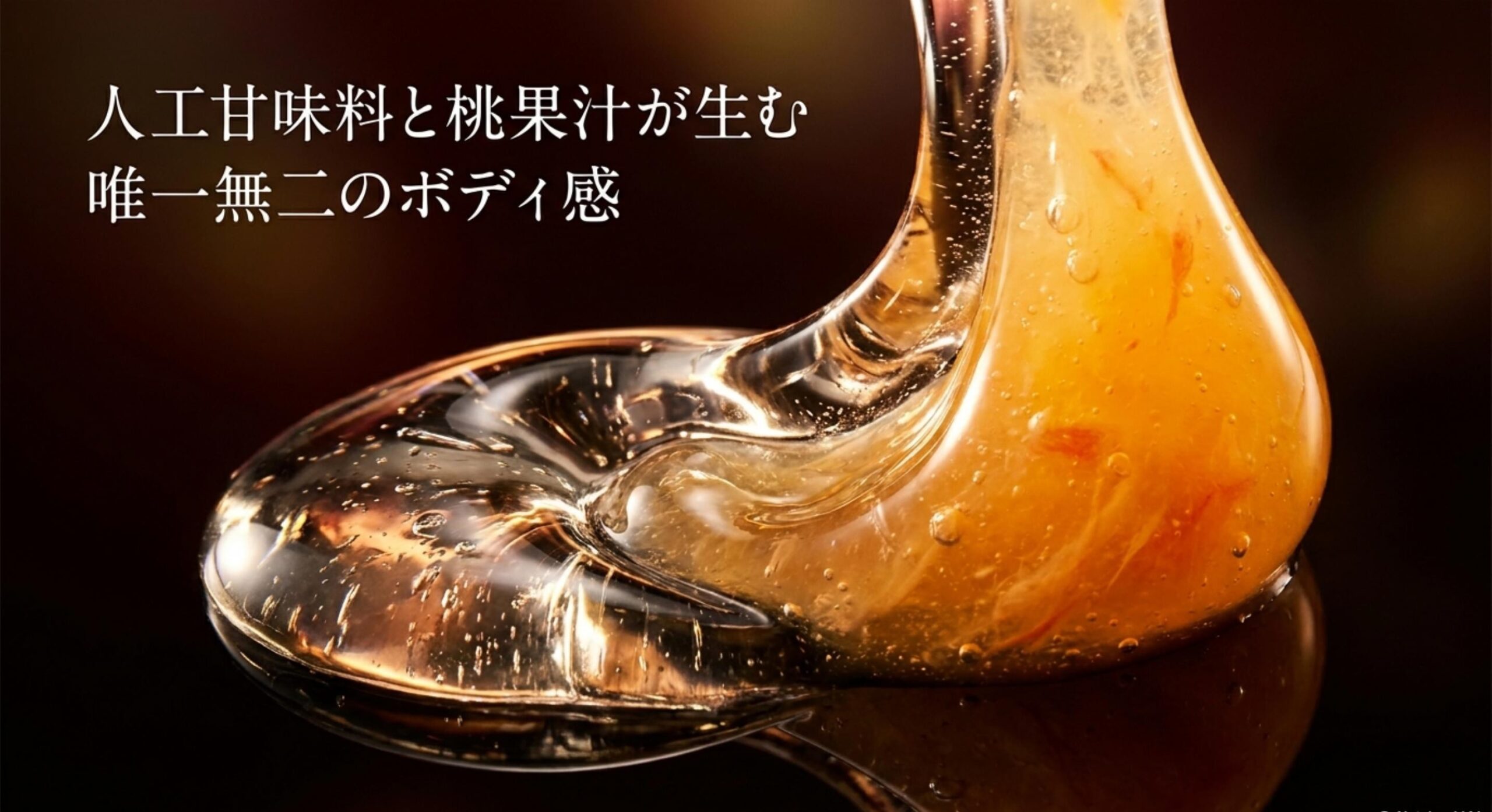 販売中止となった天然水が持っていた人工甘味料と桃果汁による唯一無二のボディ感の解説