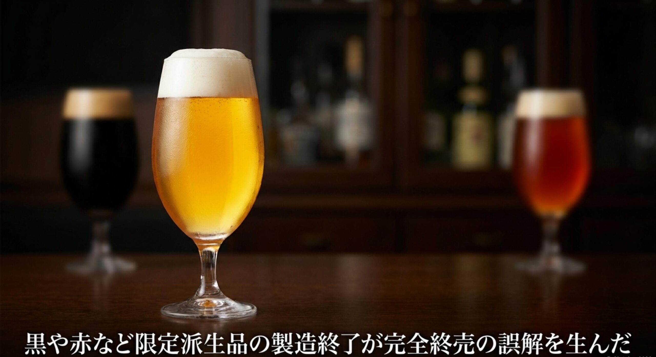 黒や赤など限定派生品の製造終了が、麦とホップ自体が売ってないという完全終売の理由だと誤解を生みました