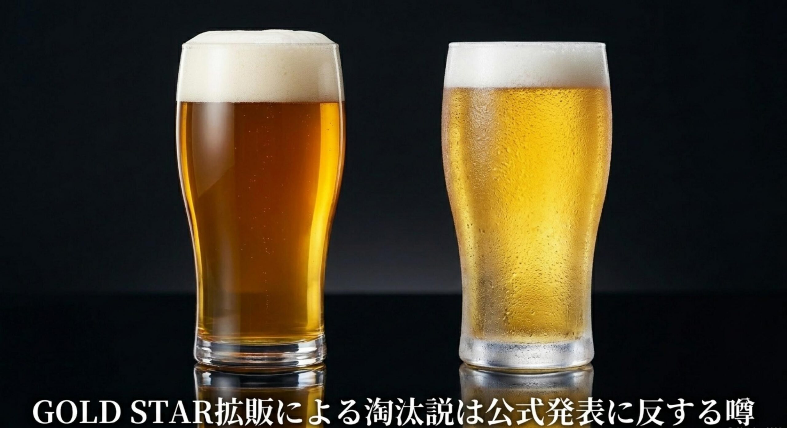 麦とホップが売ってない理由として囁かれるGOLD STAR拡販による淘汰説は、公式発表に反する根拠のない噂です