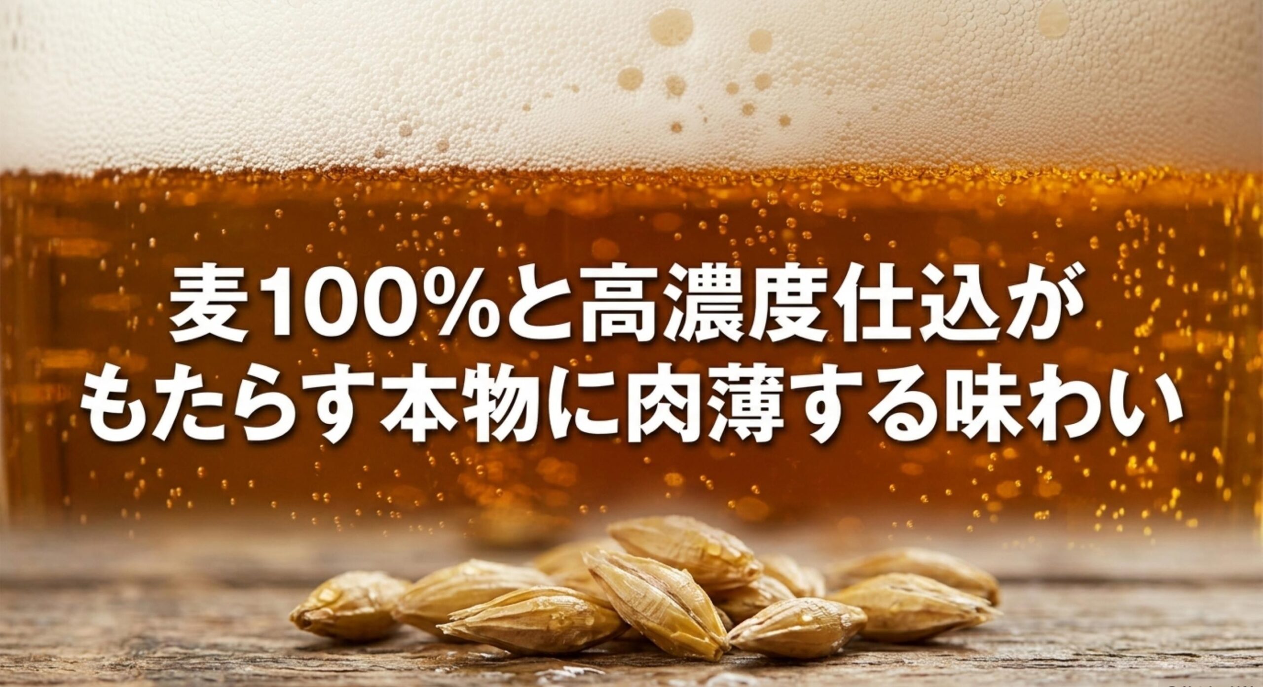 麦とホップが売ってない理由を気にするほどファンを惹きつける、麦100％と高濃度仕込がもたらす本物に肉薄する味わいです。