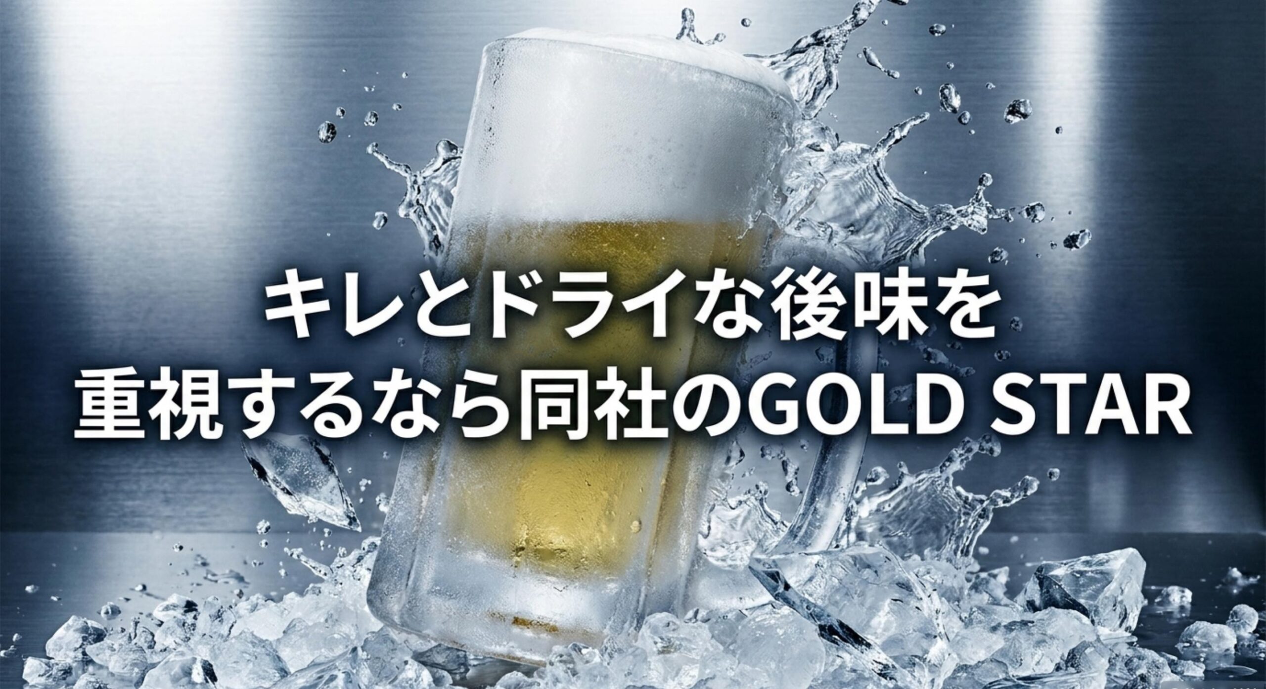 麦とホップが売ってない理由を踏まえて、キレとドライな後味を重視するなら同社のGOLD STARが代替品の候補になります