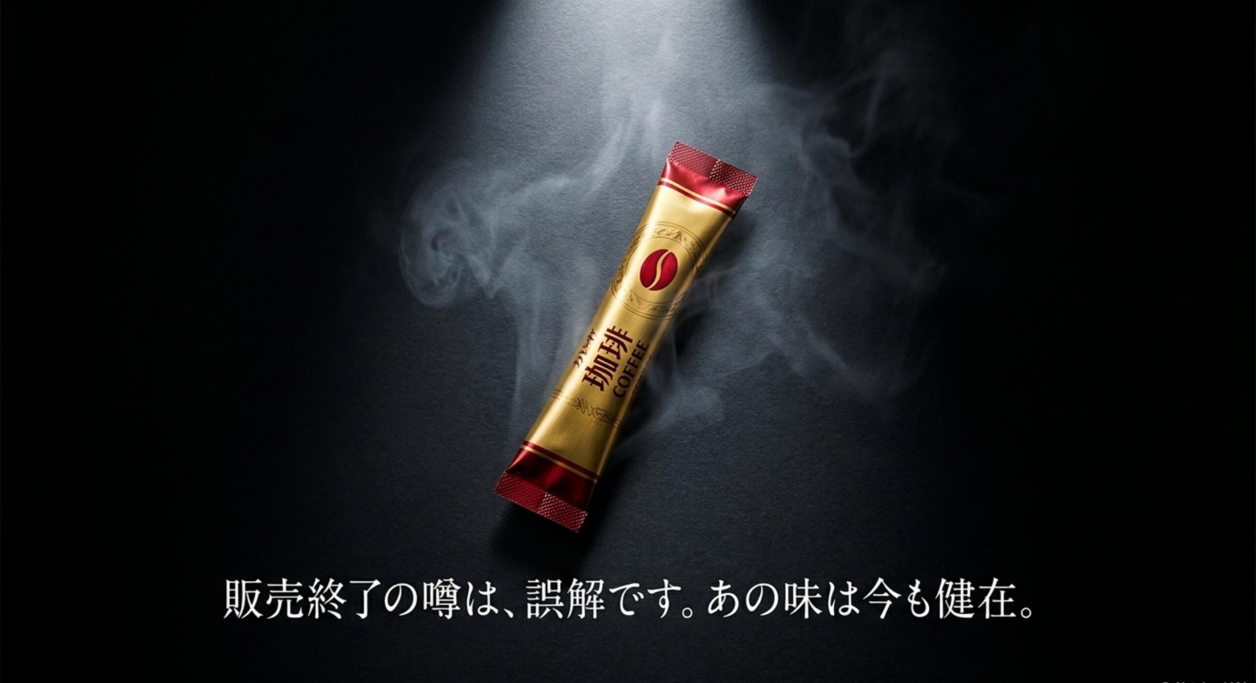ネスカフェ ゴールド ブレンド スティック 販売終了の噂と真相