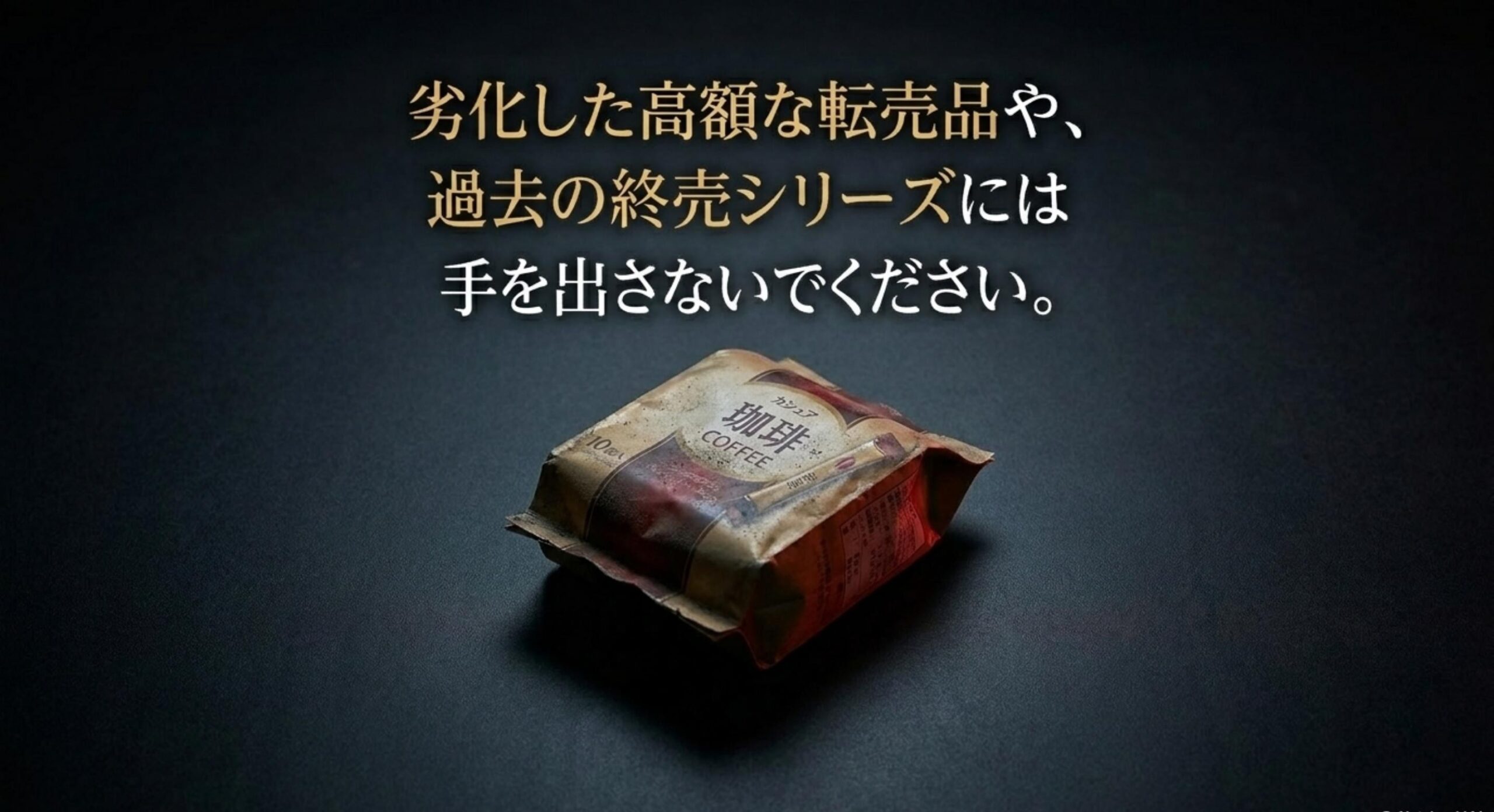 ネスカフェ ゴールド ブレンド スティック 販売終了 高額転売品や過去の終売シリーズに手を出さないための警告
