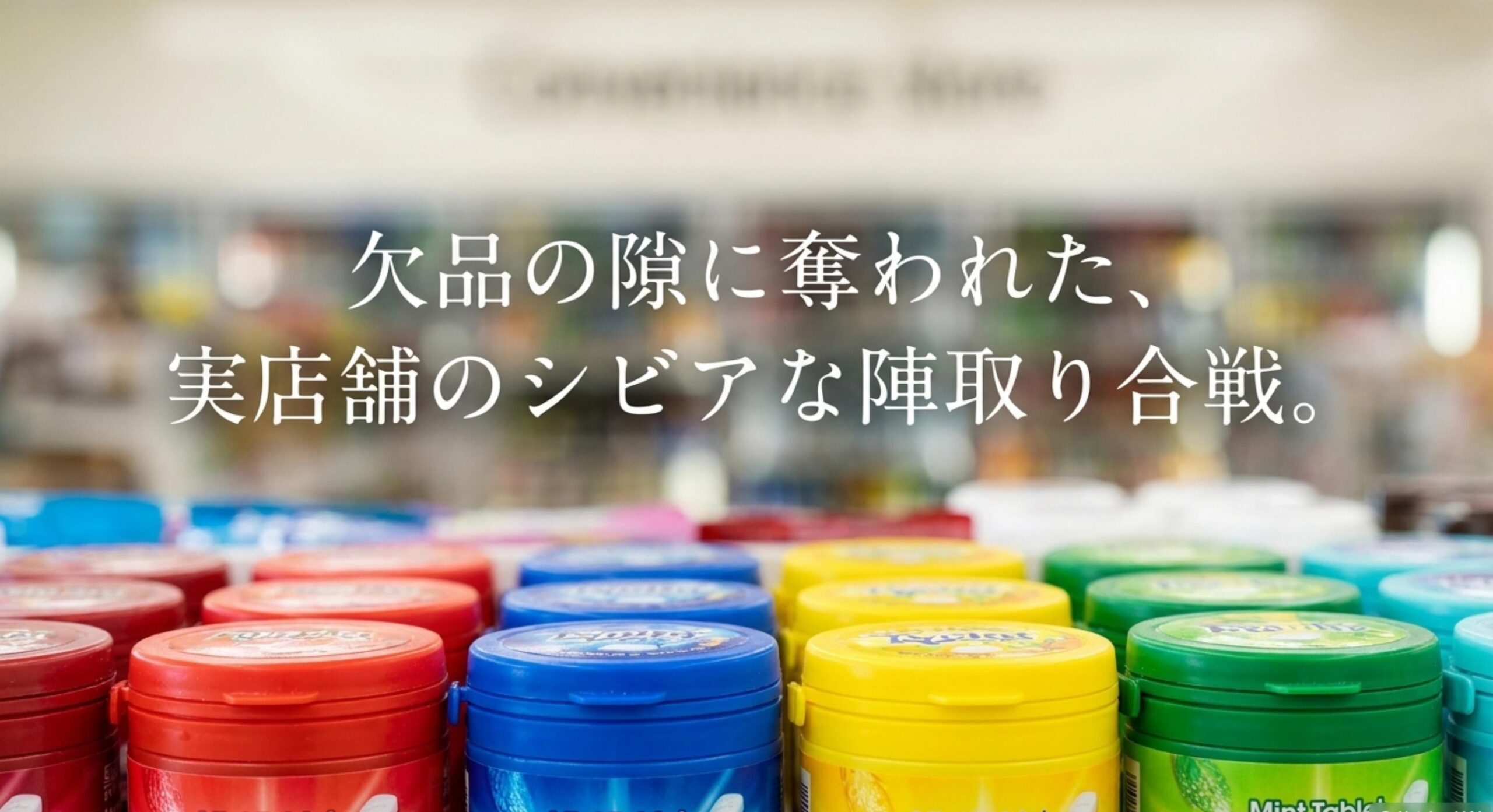 龍角散 タブレット 販売終了 なぜ 欠品時に他社に棚を奪われた店舗の裏事情