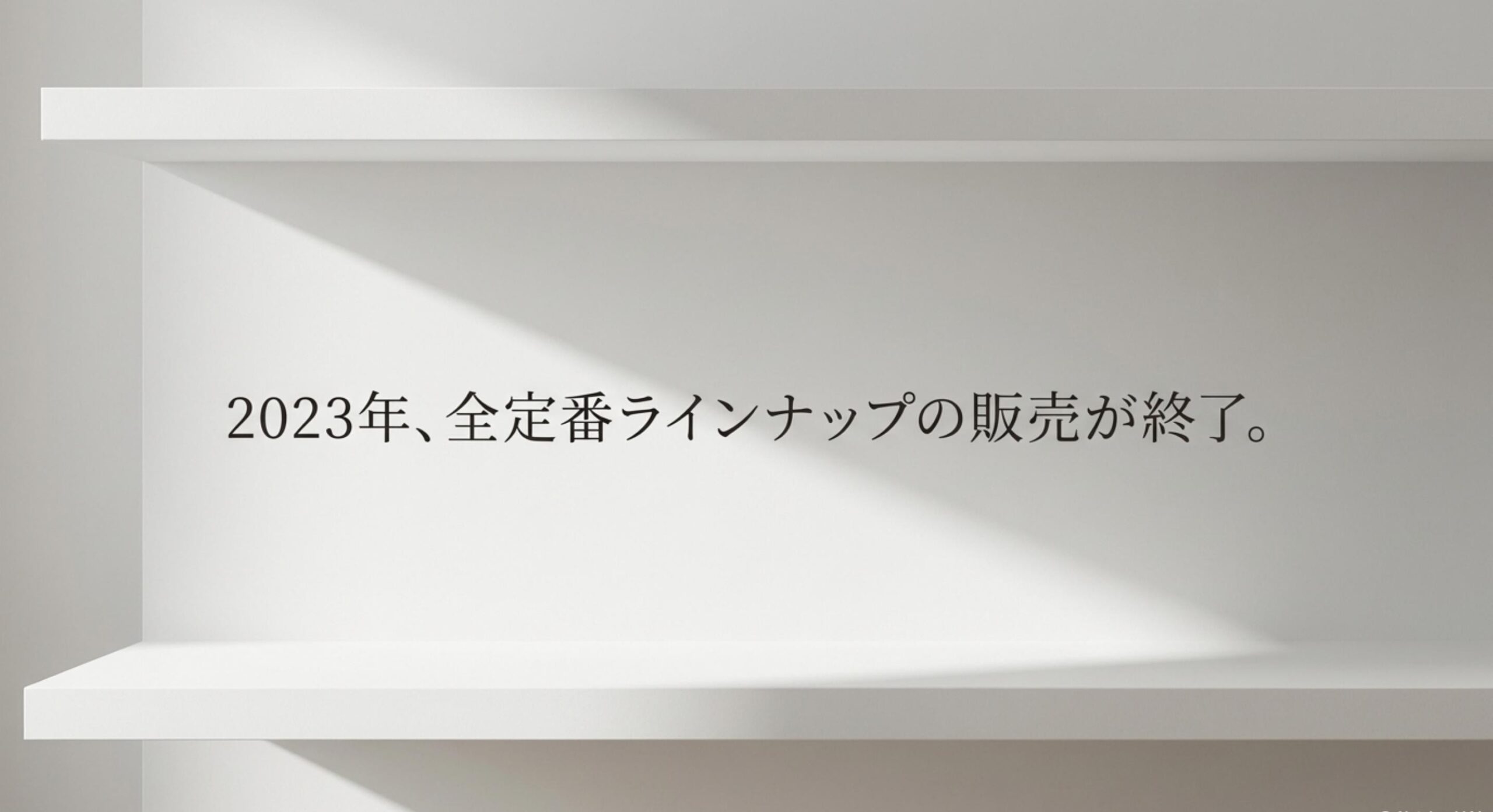 shiro 練り香水 販売終了 なぜ 2023年中に全定番ラインナップの販売が完全終了