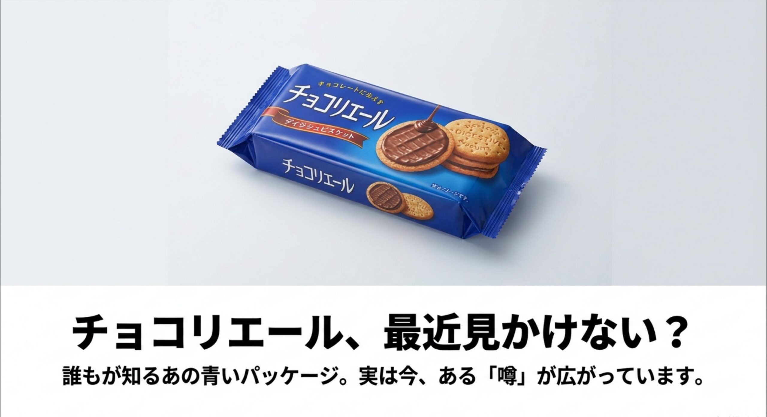 チョコリエールは売ってない？販売終了は誤解で現在も販売中！