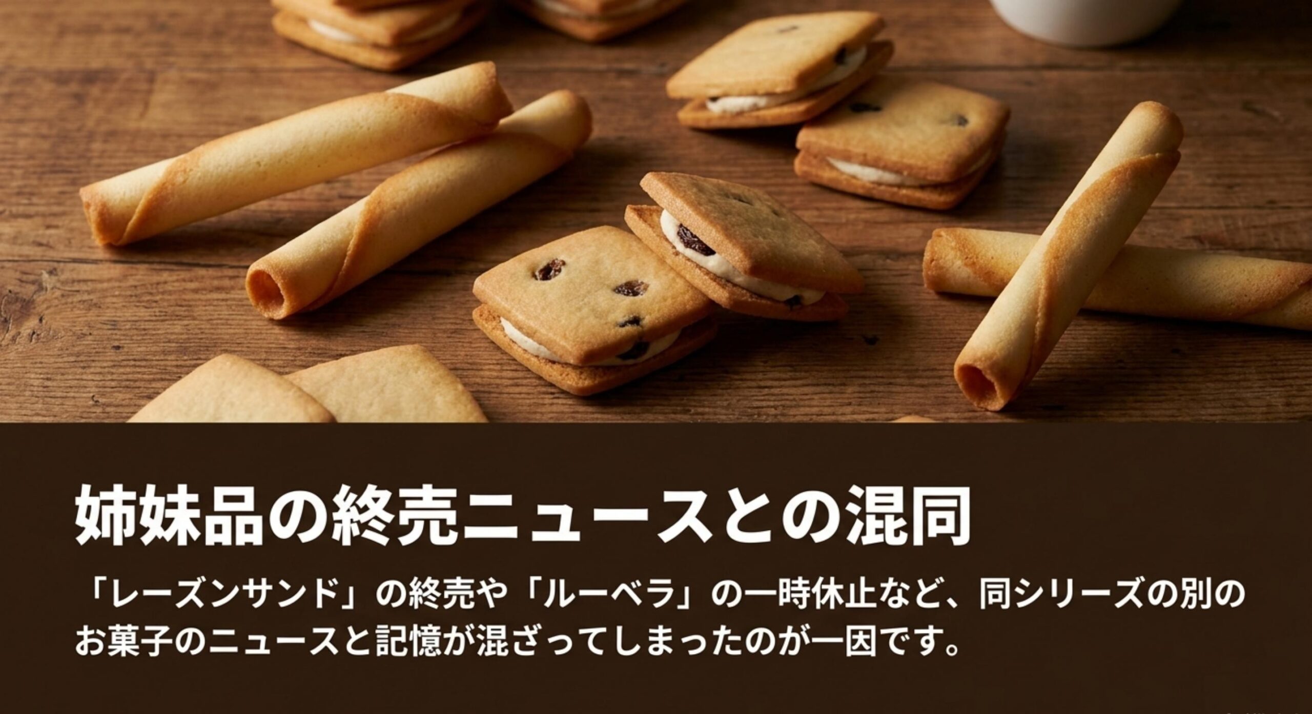 ルーベラやレーズンサンドの終売との混同