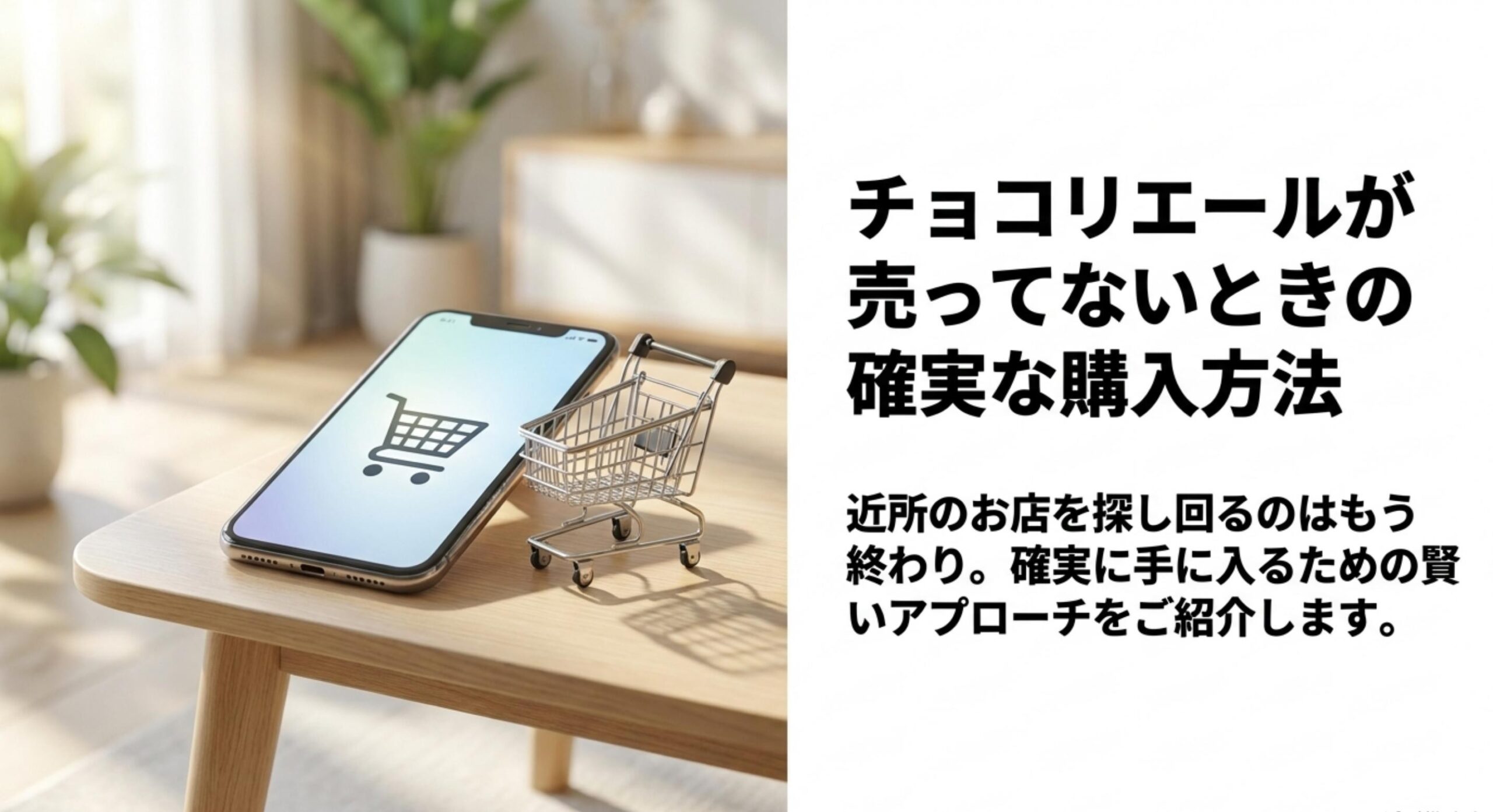 チョコリエールが売ってないときの購入方法