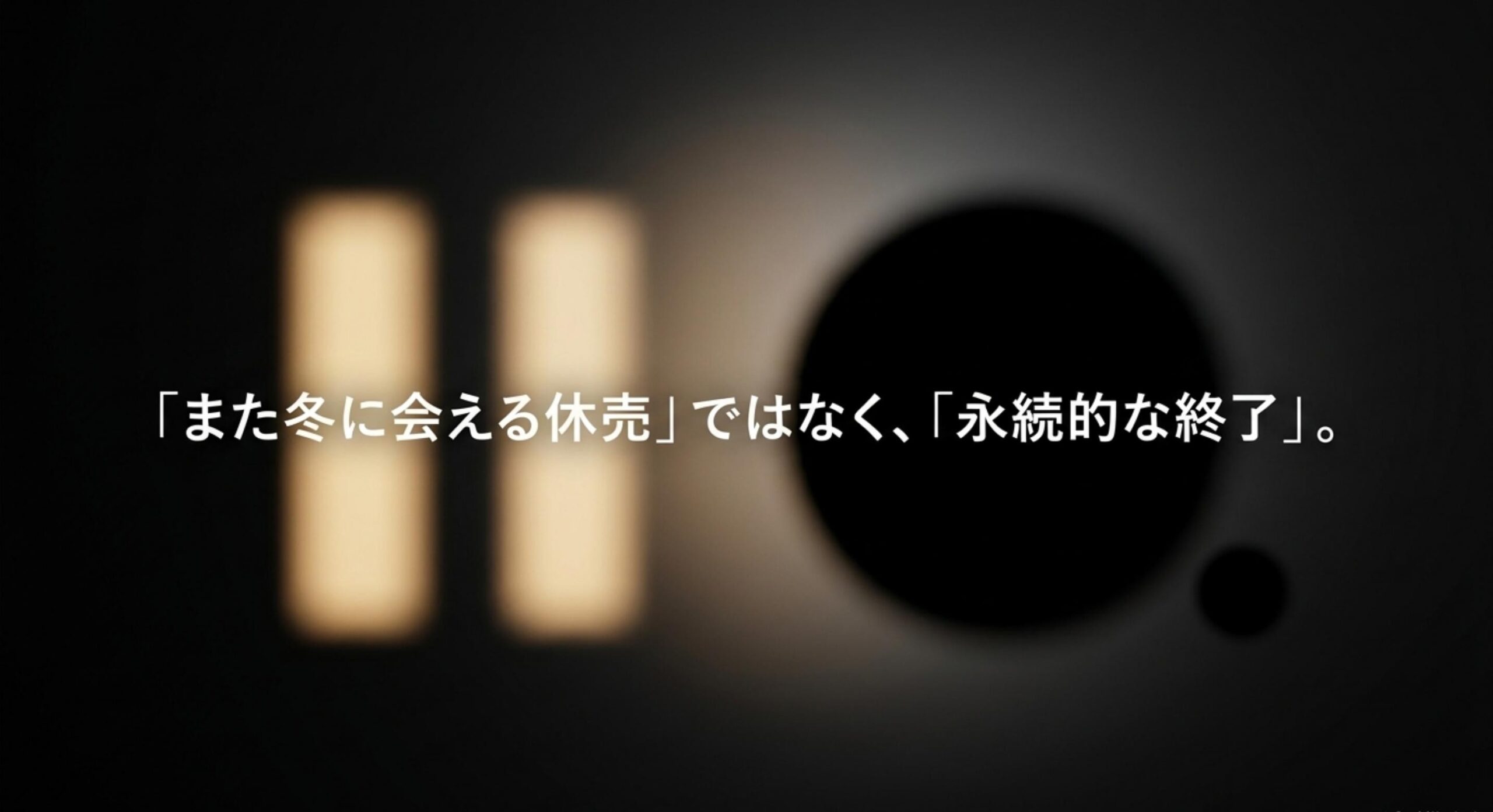 過去の一時的な出荷停止と今回の完全終売の違い