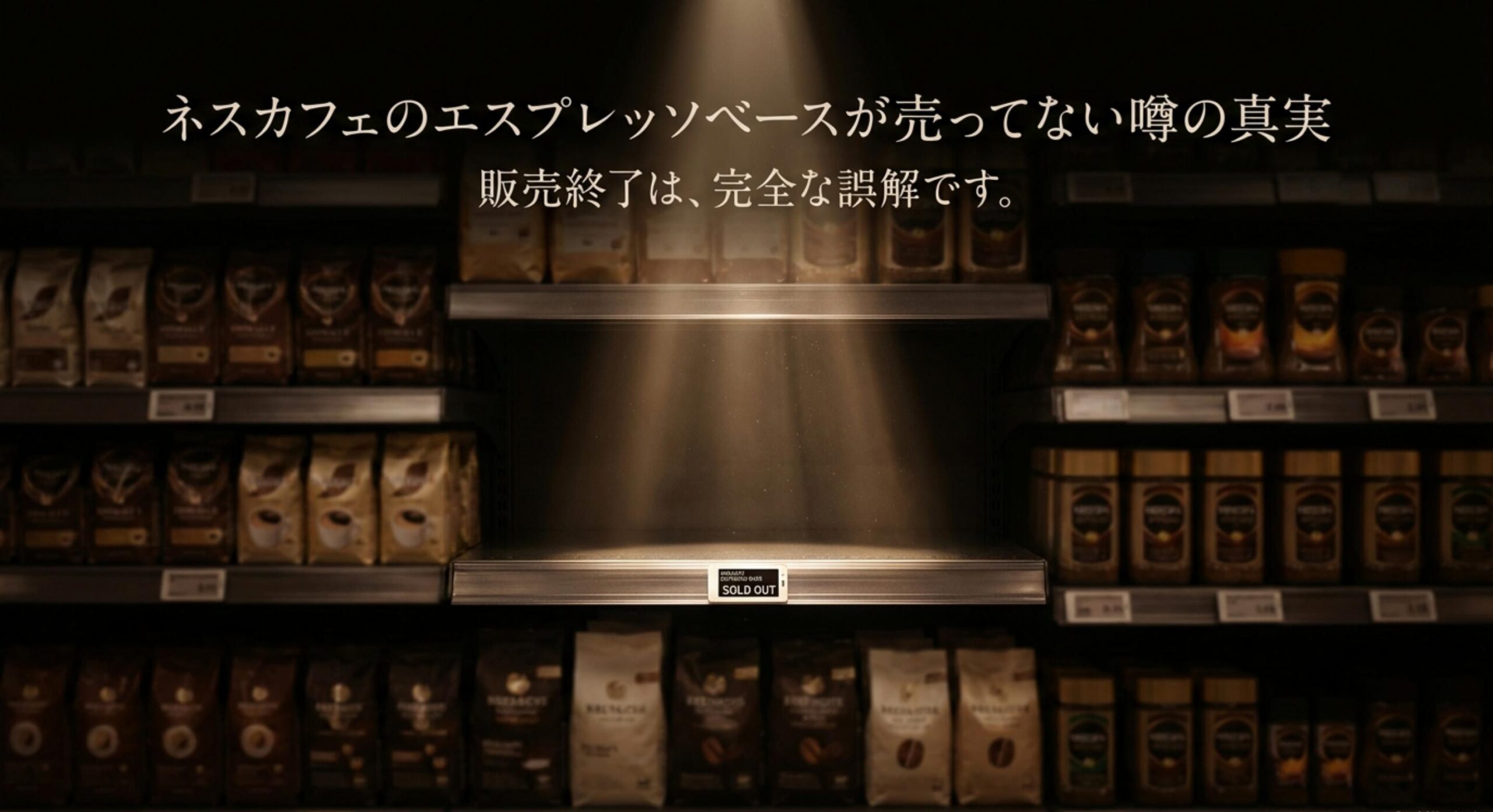 ネスカフェのエスプレッソベースが売ってない噂の真実