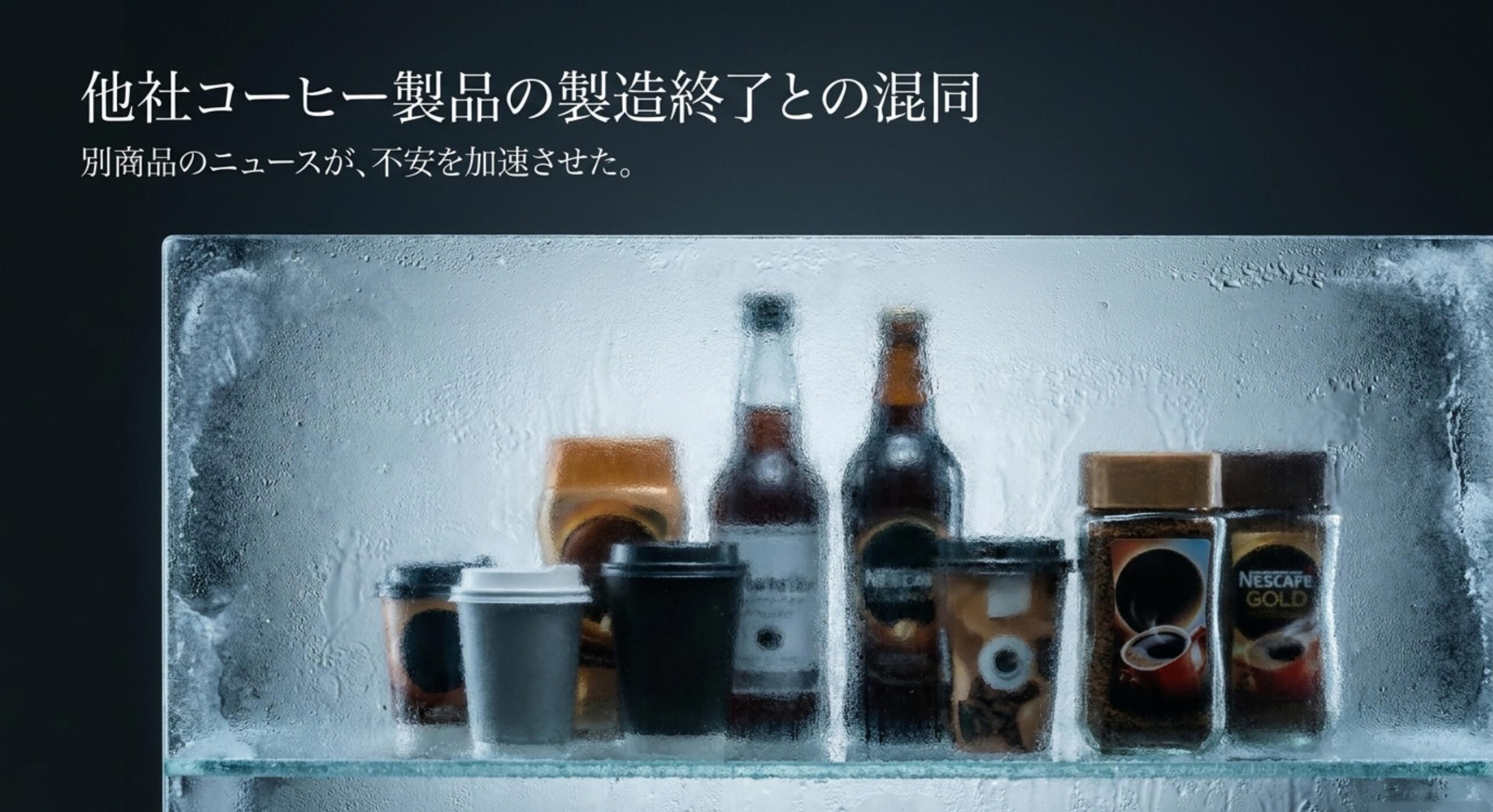他社コーヒー製品の製造終了との混同