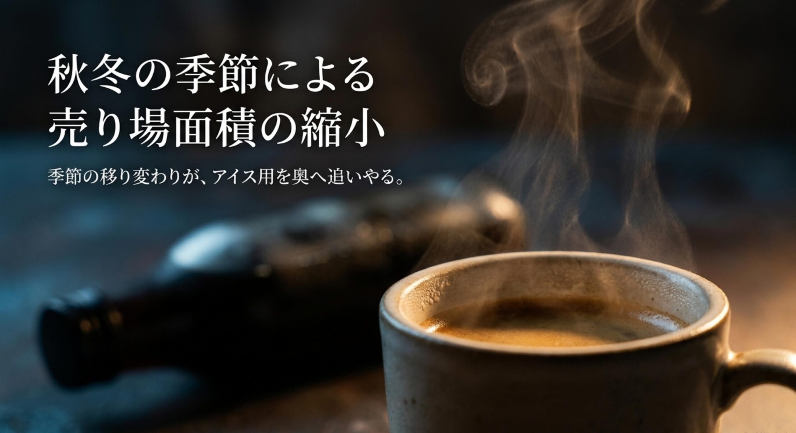 秋冬の季節による売り場面積の縮小