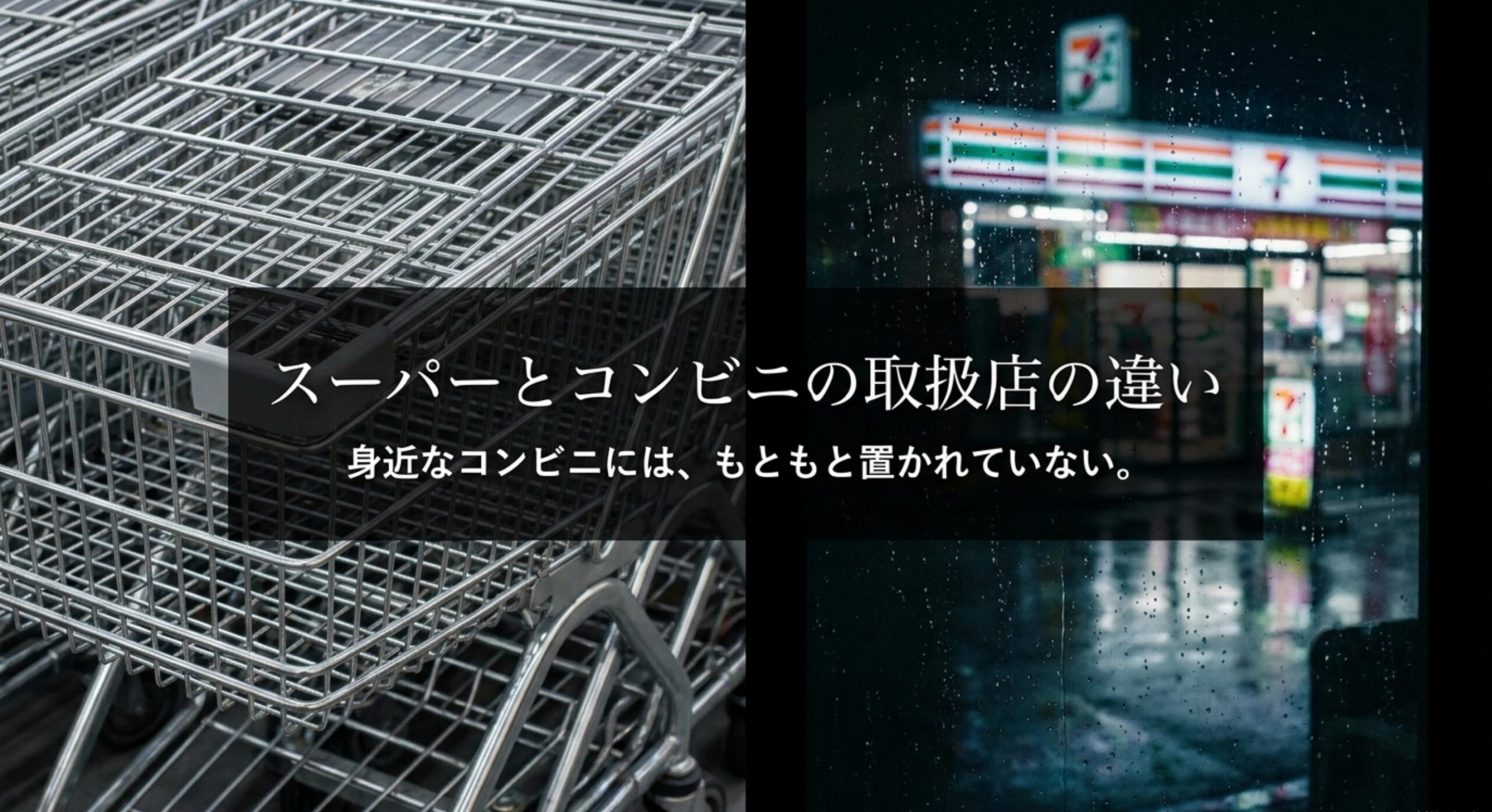 スーパーとコンビニの取扱店の違い
