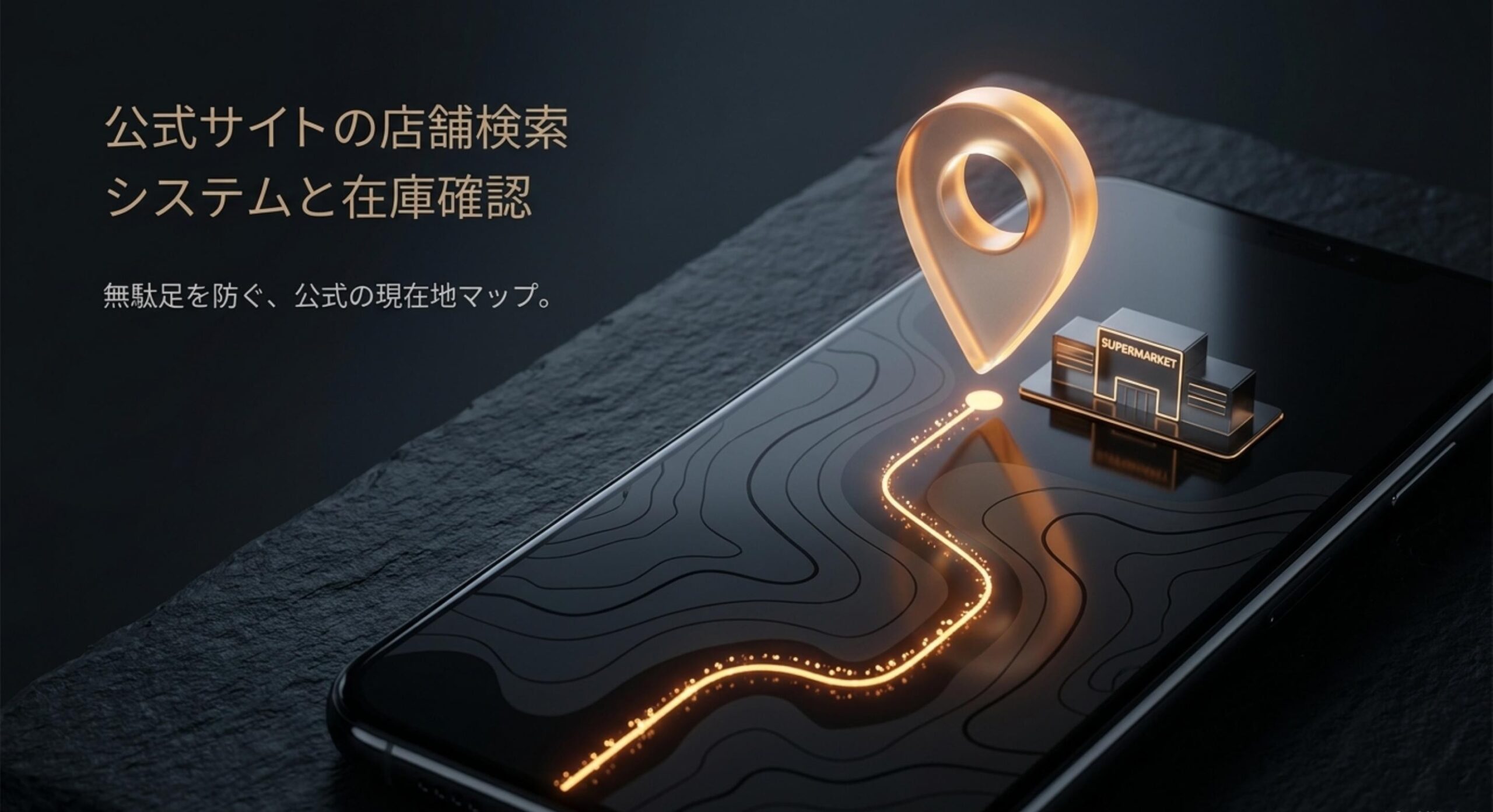 公式サイトの店舗検索システムと在庫確認