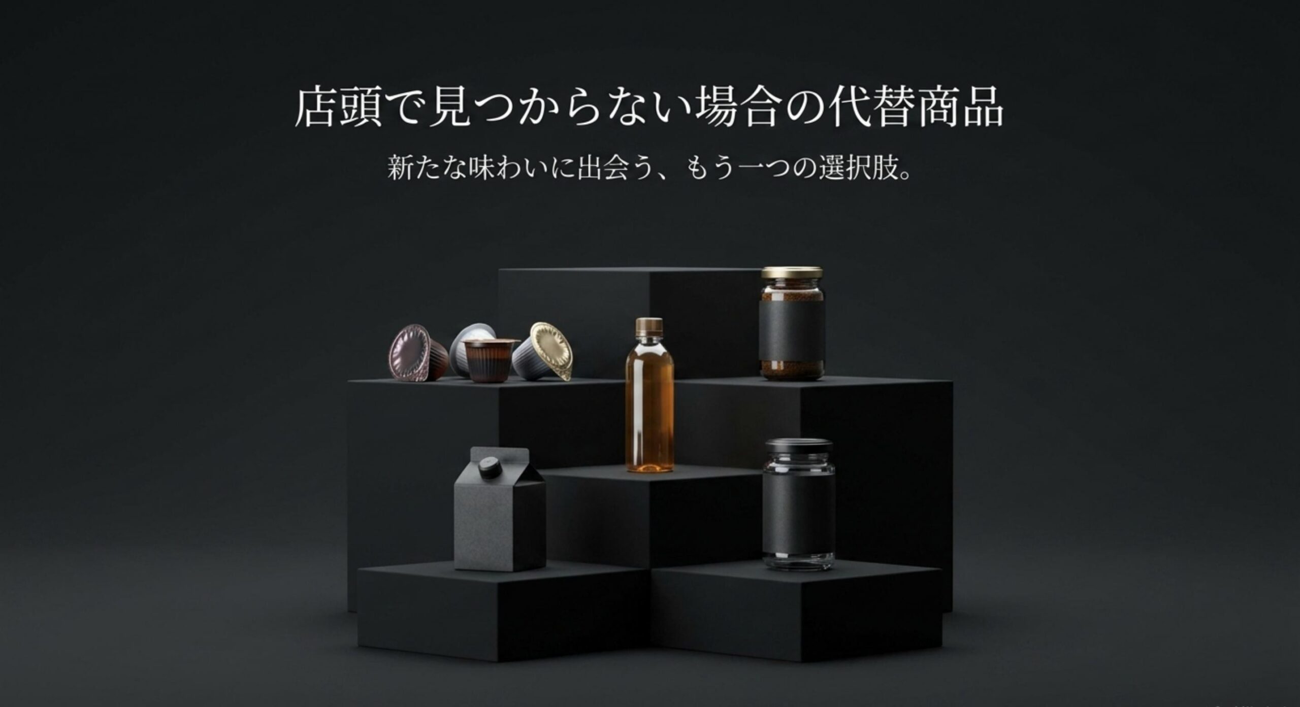 店頭で見つからない場合の代替商品