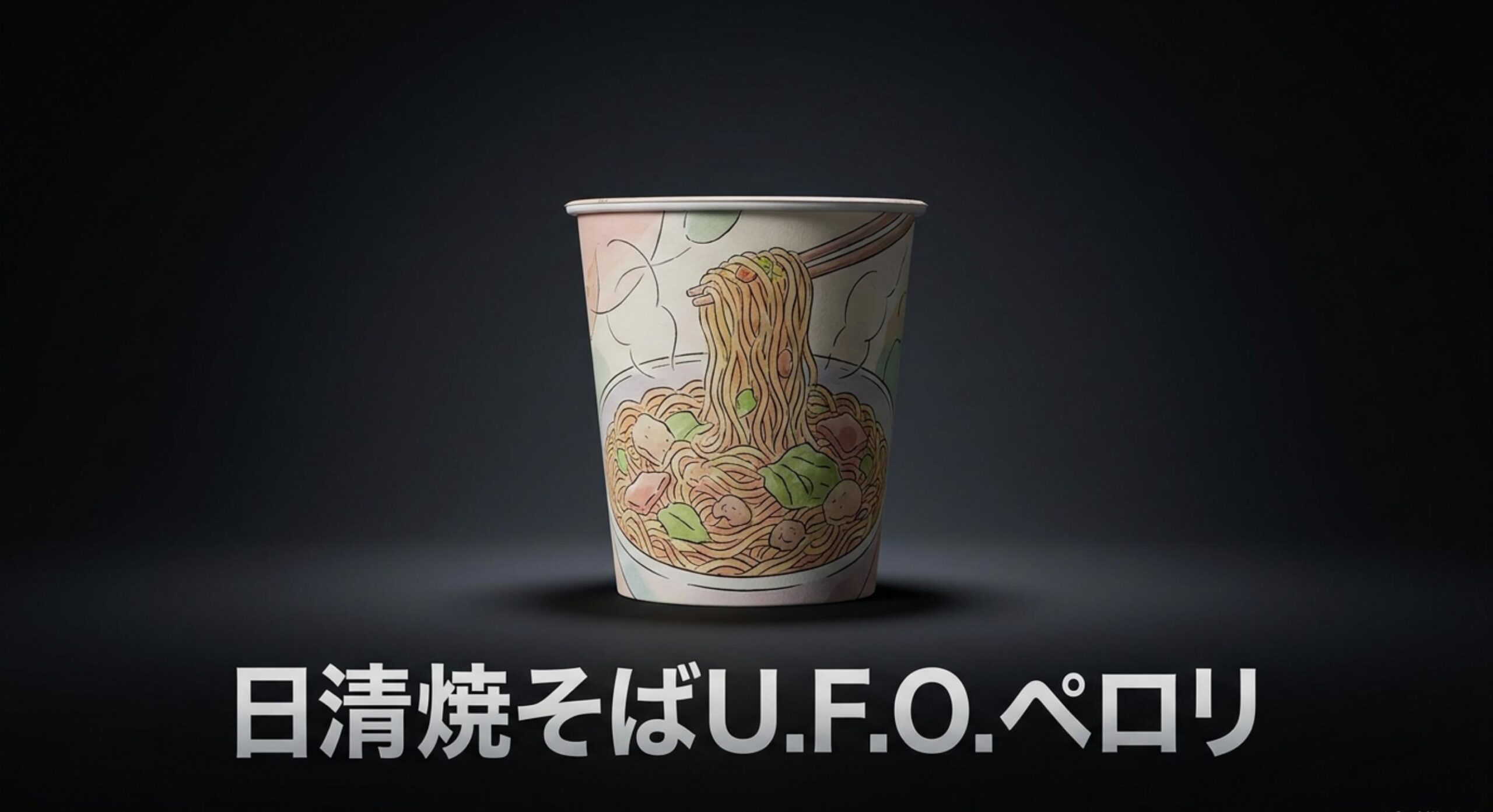 ペロリ焼きそばが売ってない理由は販売終了？生産終了の背景と代替品を解説