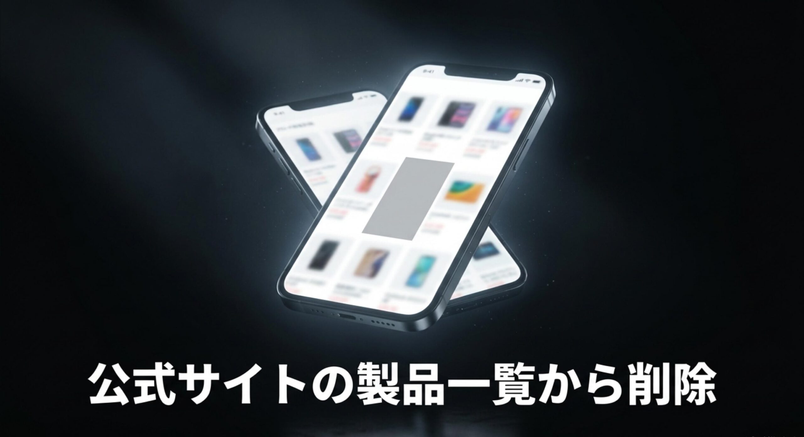 公式サイトの製品一覧から削除された事実