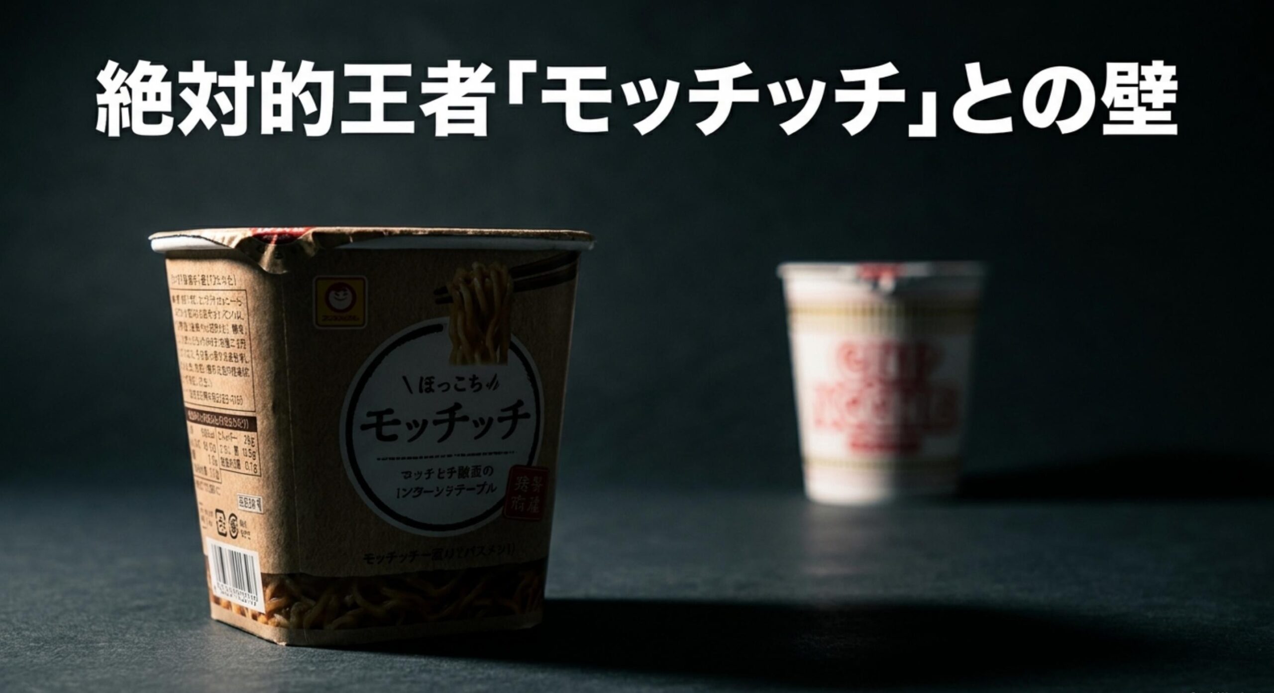 ライバル商品であるモッチッチとの差