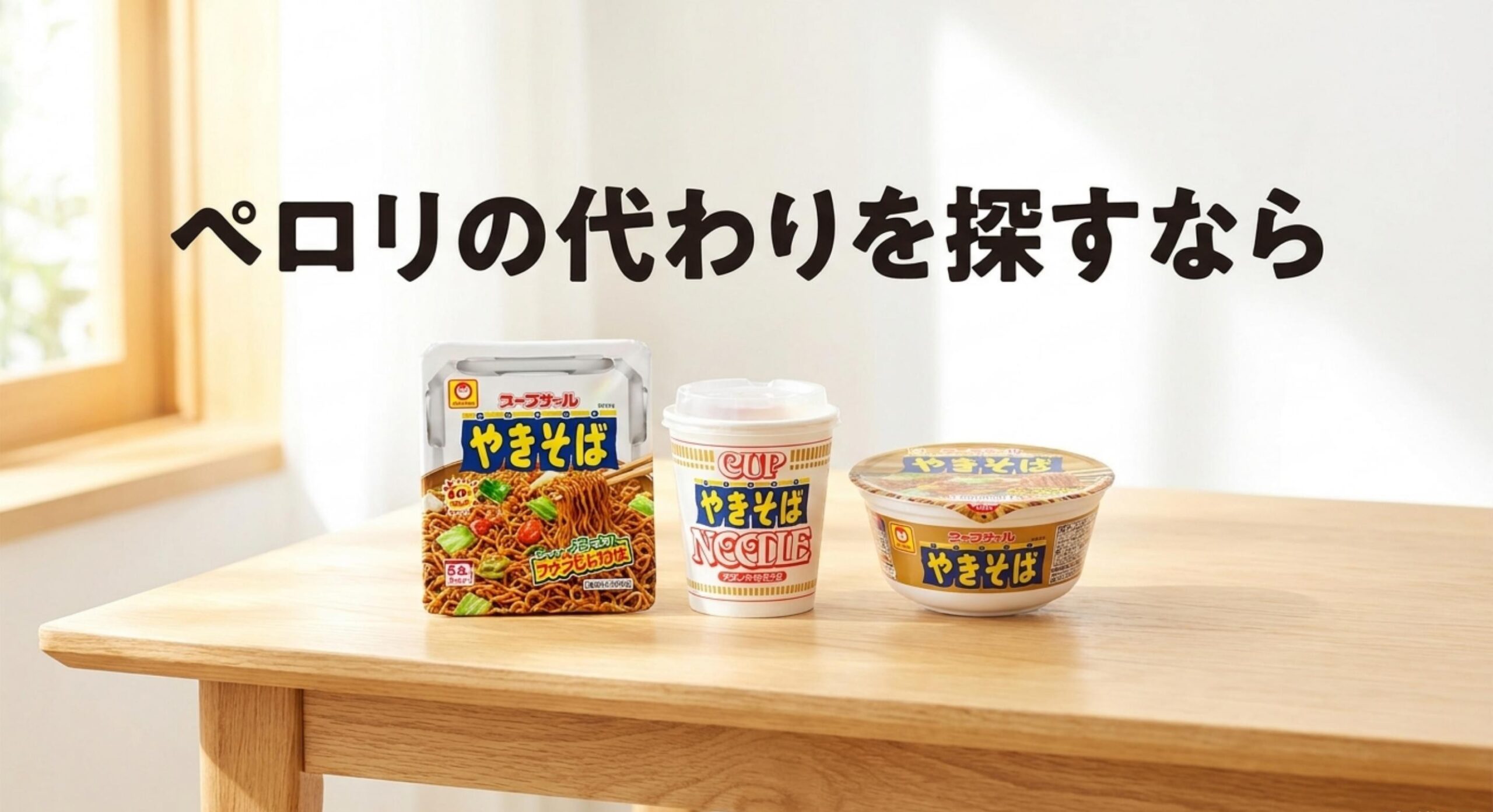 ペロリの焼きそばが売ってないときの代替品
