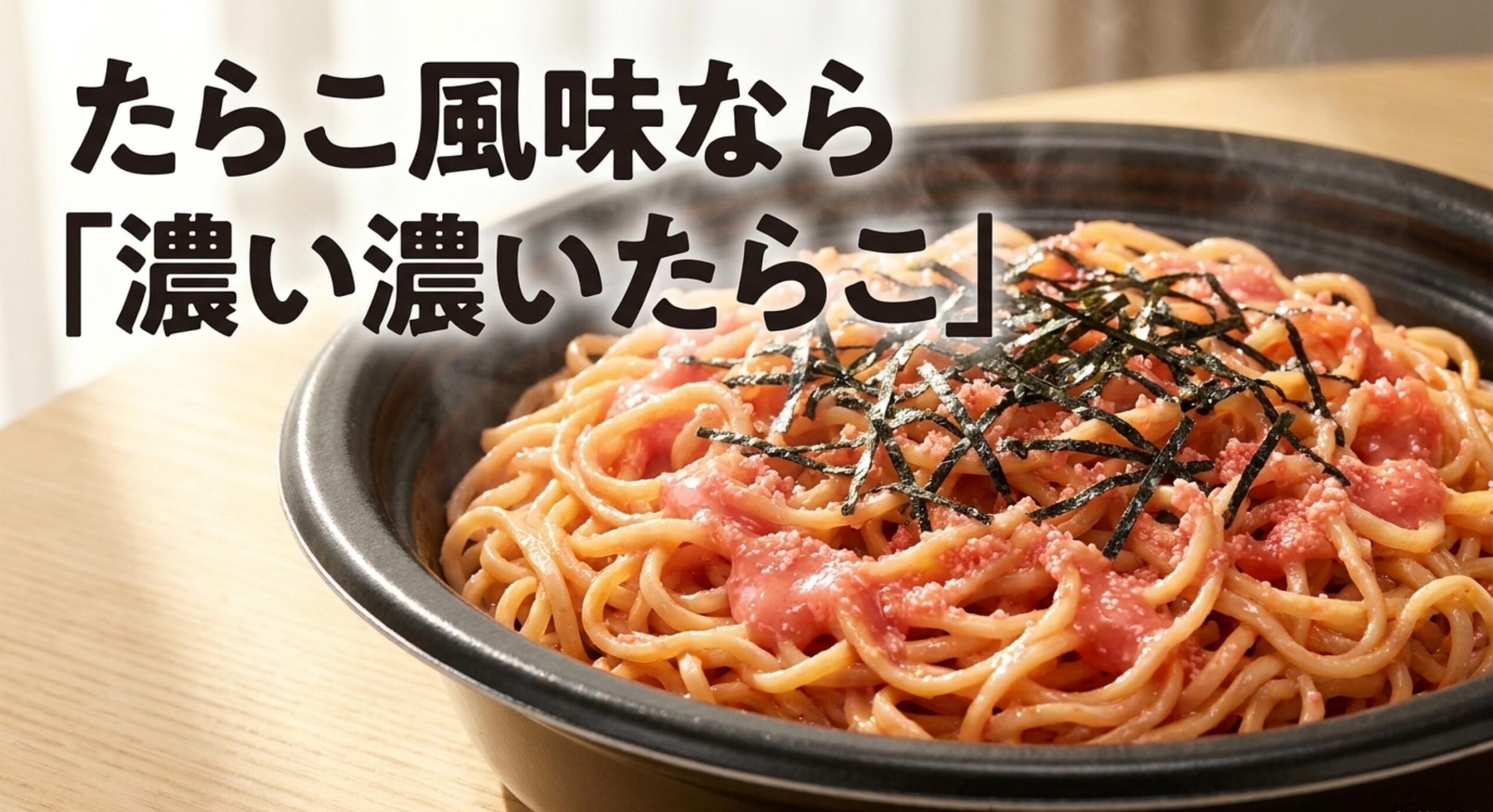 たらこ風味を味わうなら濃い濃いたらこ