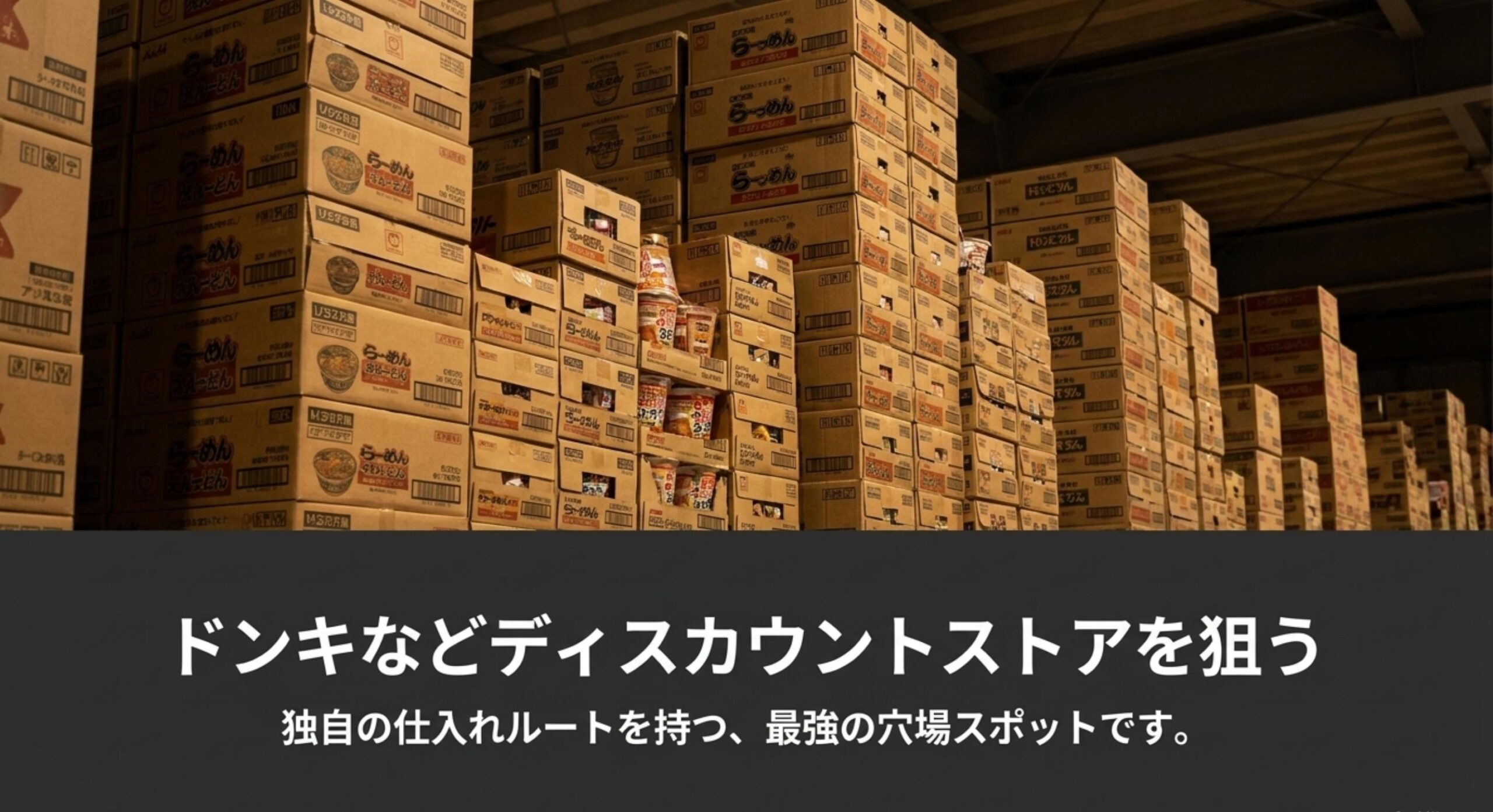ドンキなどディスカウントストアを狙う