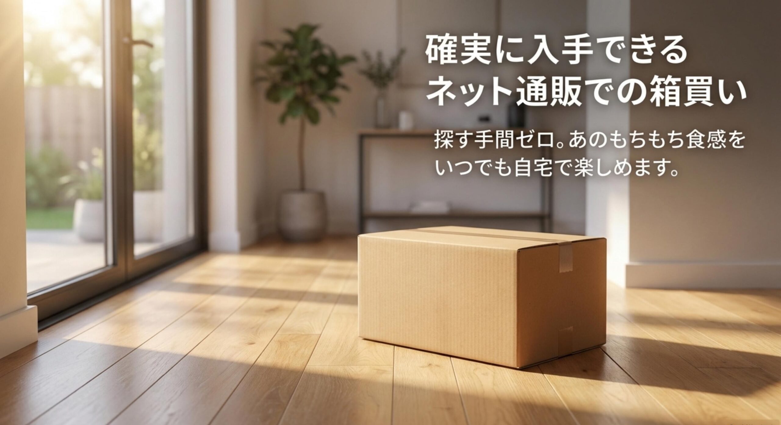 確実に入手できるネット通販での箱買い