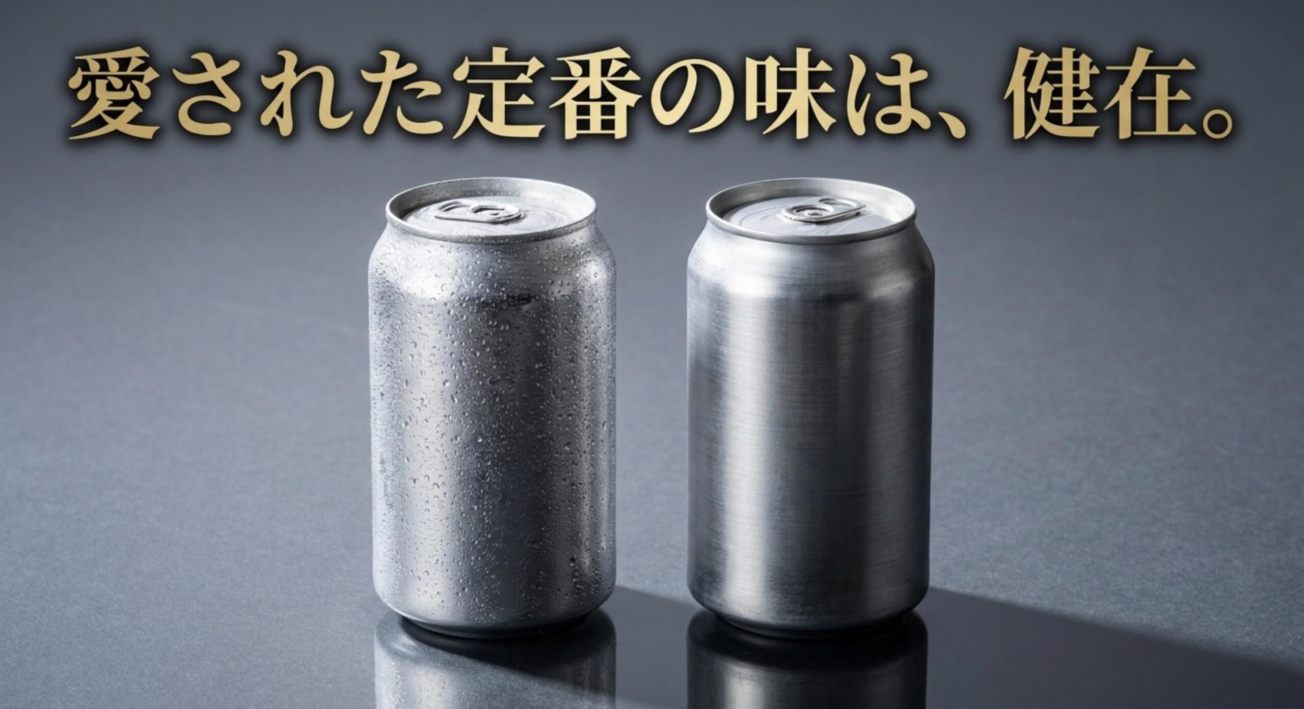 ラガーやプレミアムリッチエールなどの後継商品